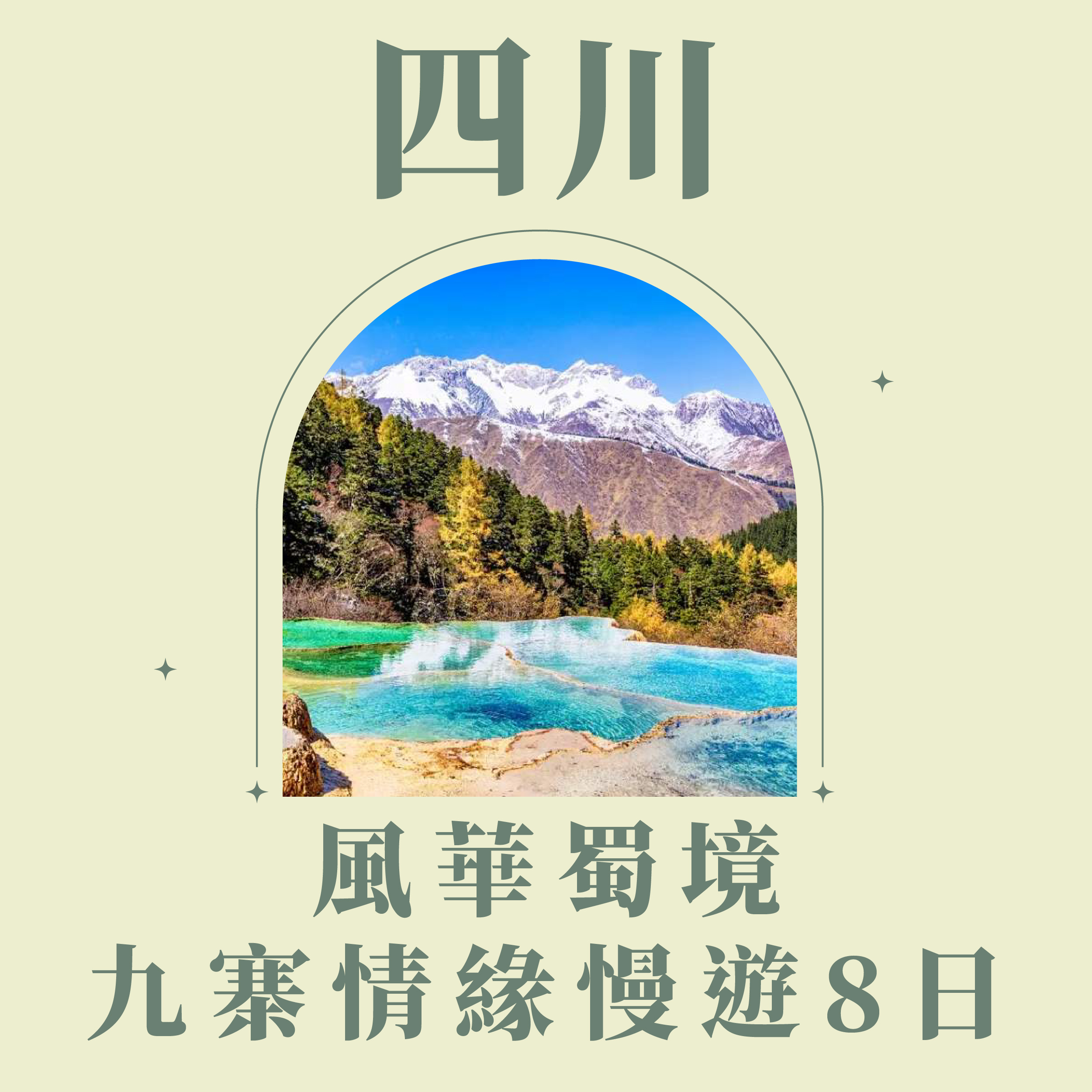 旅中尋知 風華蜀境・九寨情緣慢遊8日 自由行