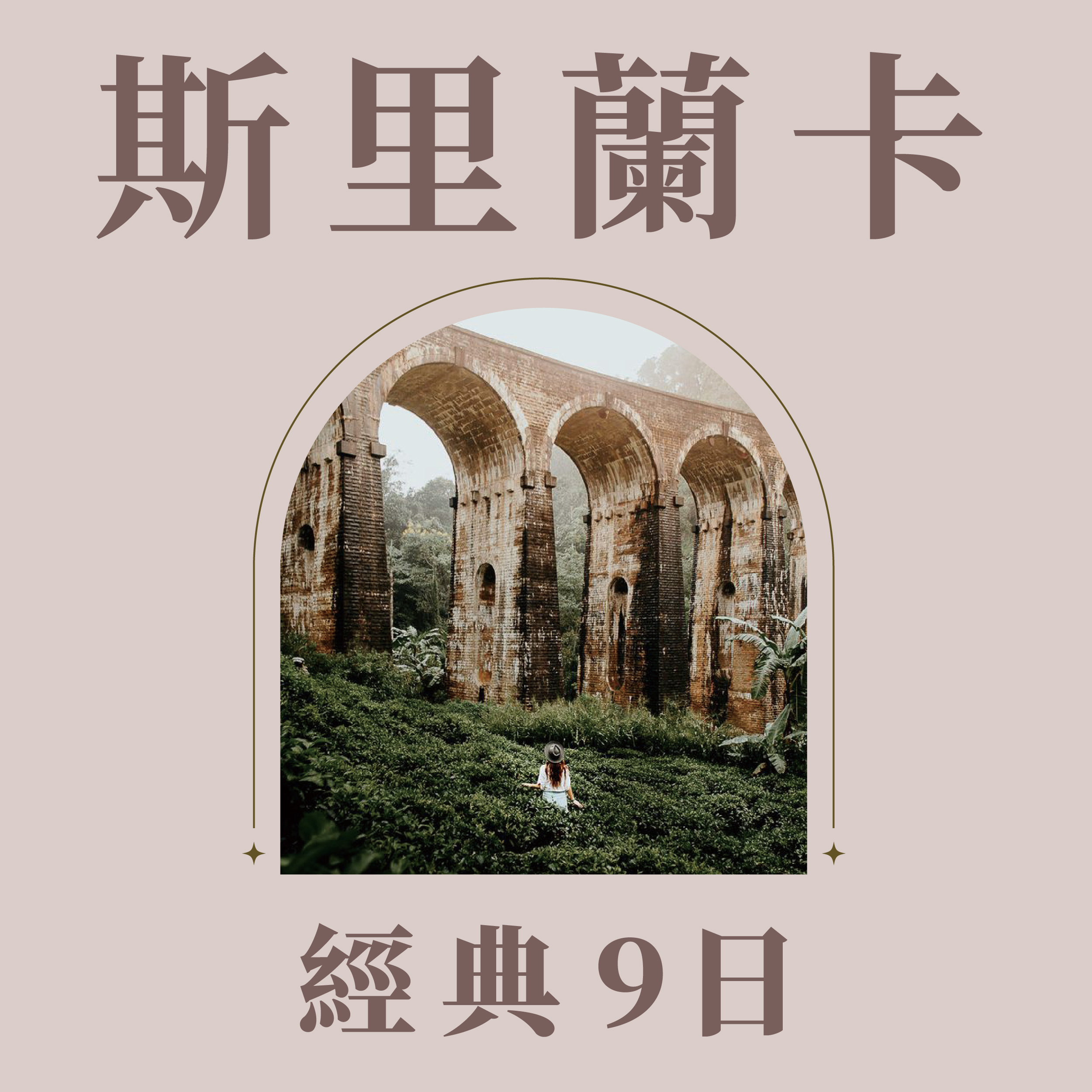 斯里蘭卡經典豪華9日