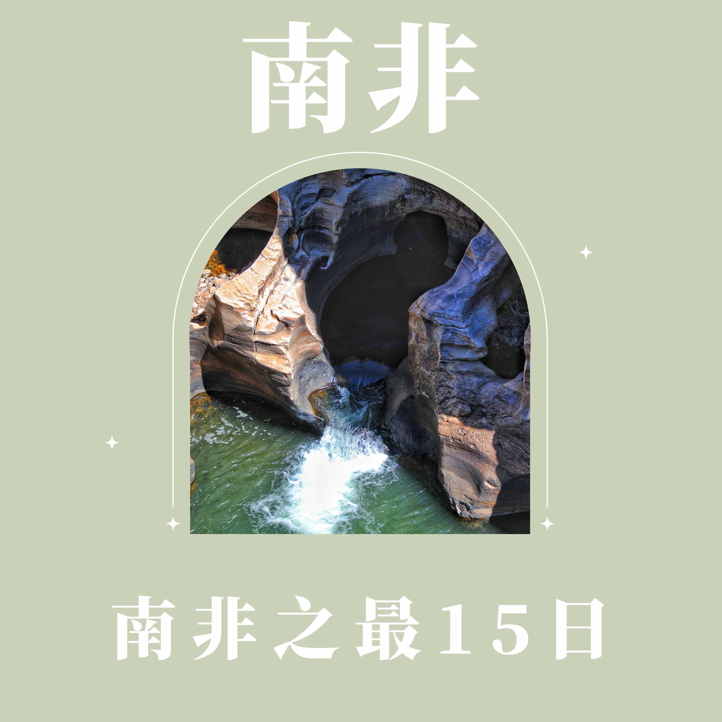 南非之最 15日