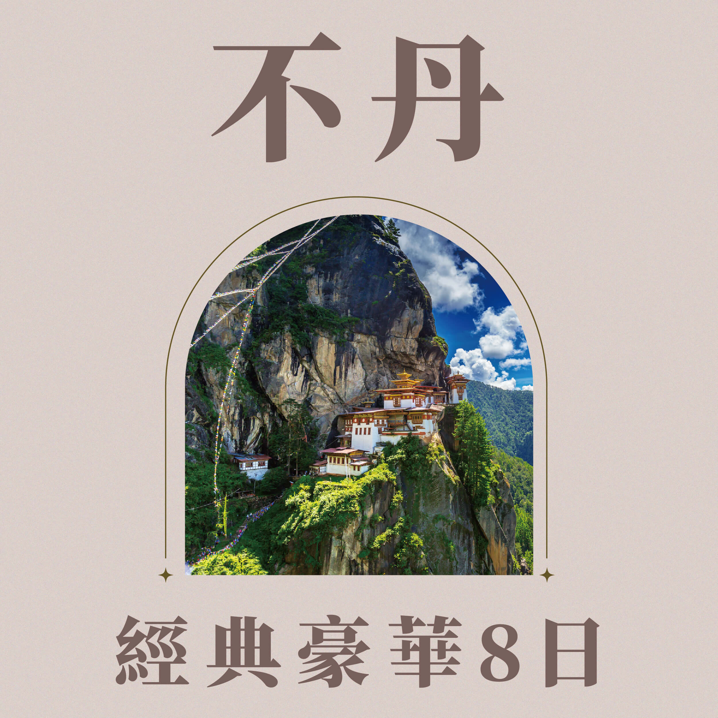 不丹經典豪華8日