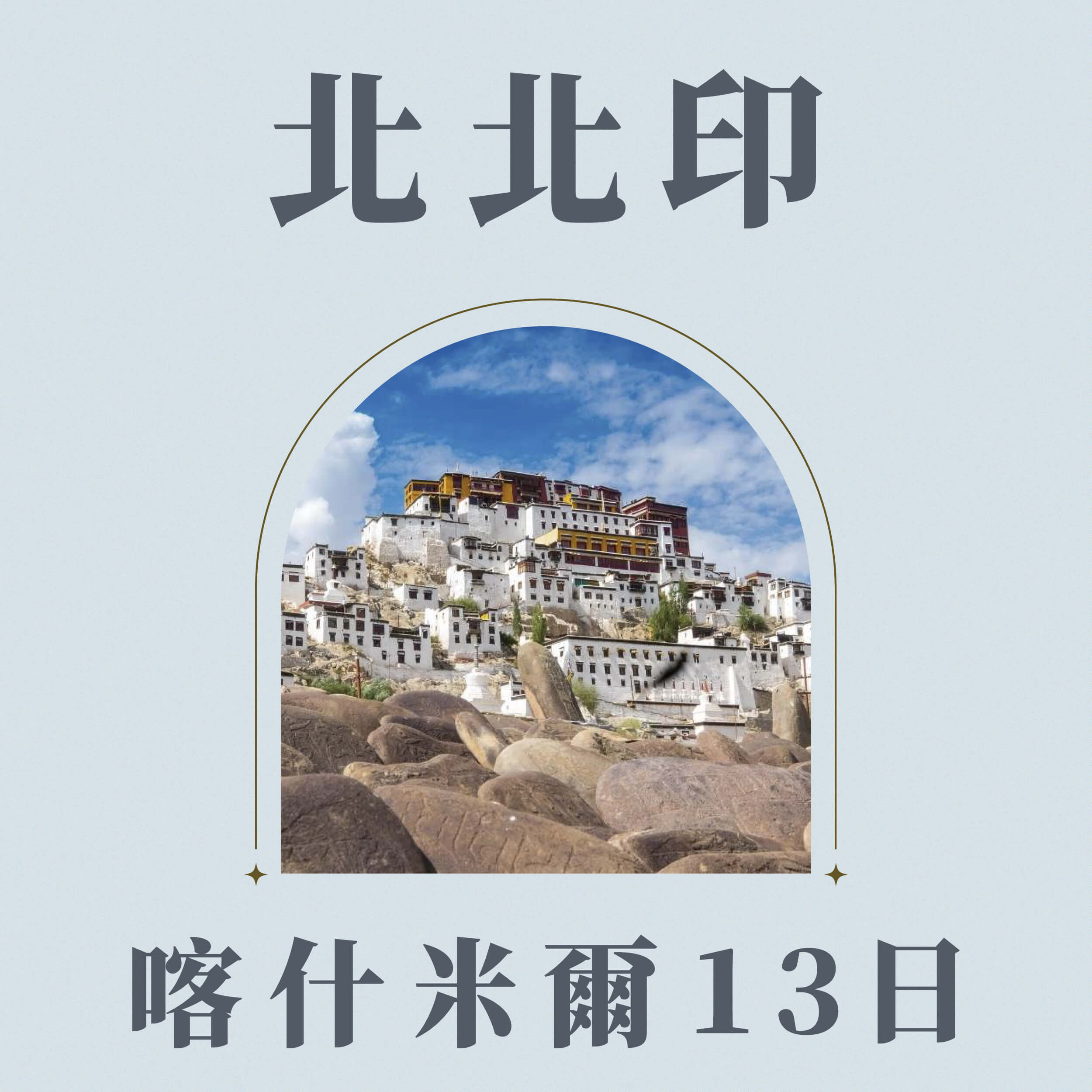 北北印喀什米爾經典豪華13日
