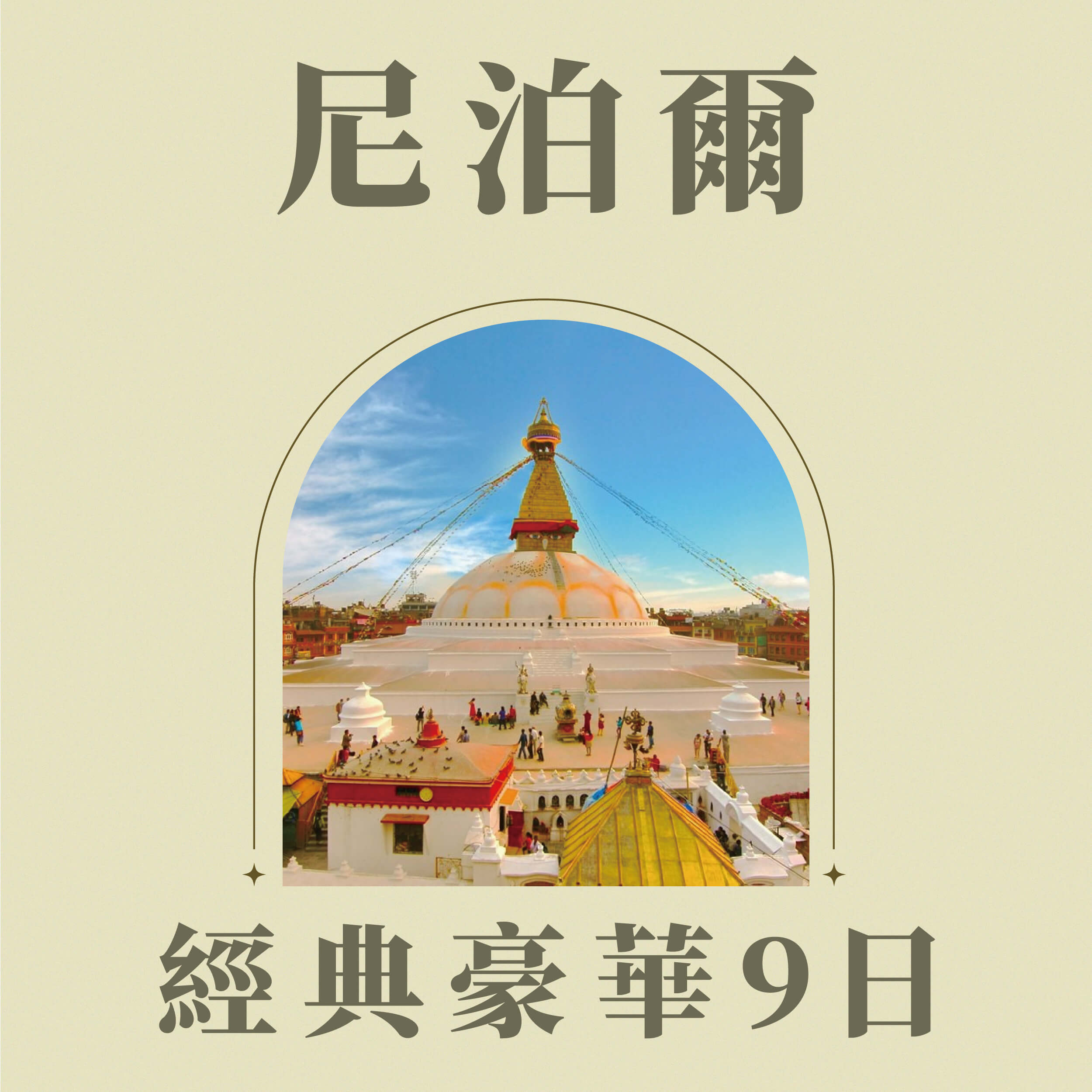 尼泊爾經典豪華9日(251021KTM09CX)