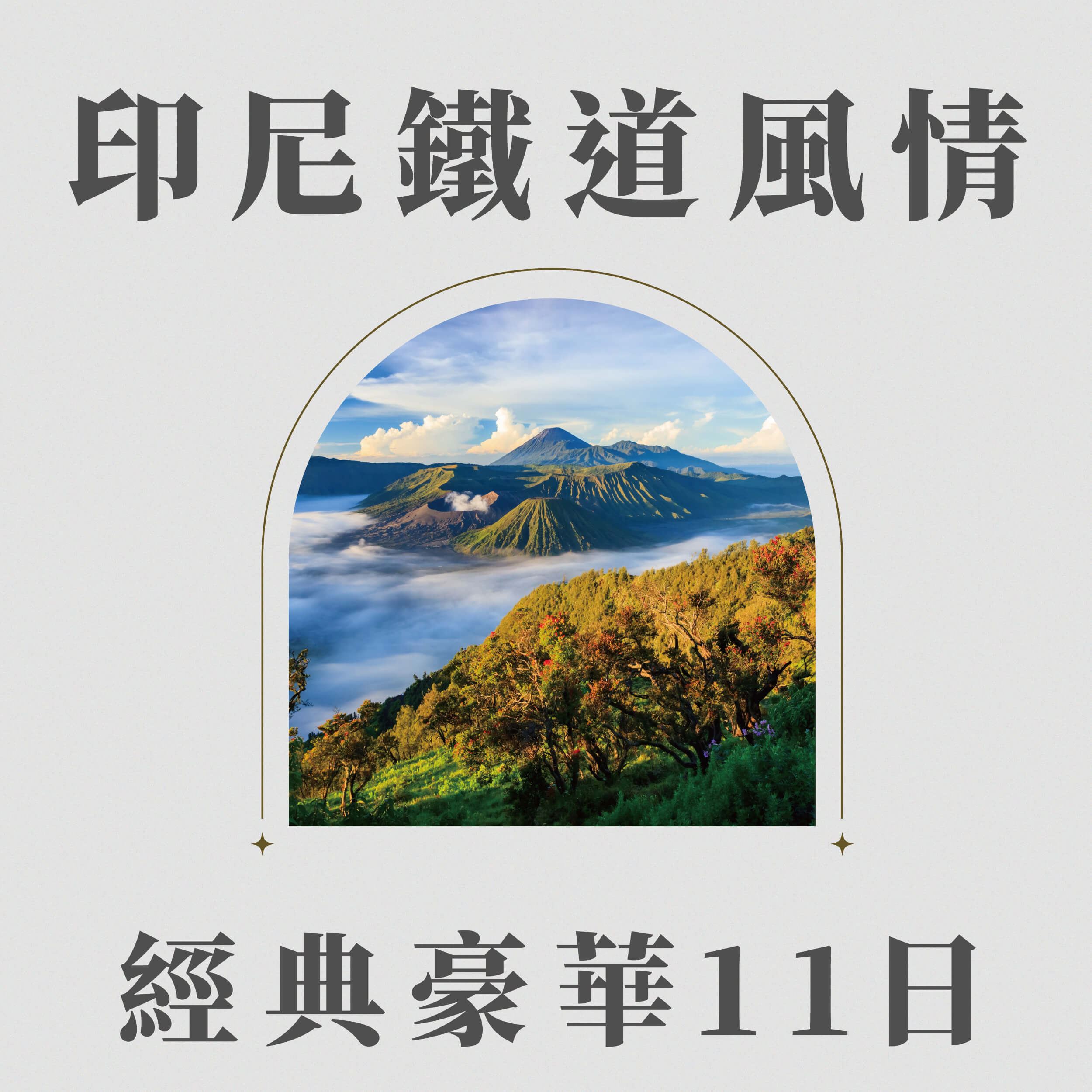印尼鐵道風情11日