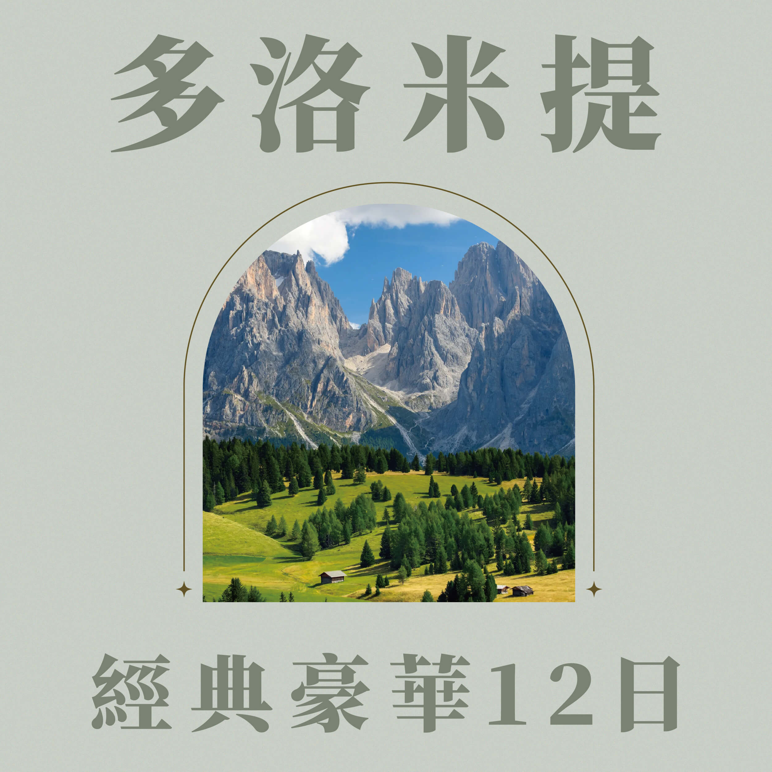 北義多洛米提豪華12日(250909MUC12SQ)
