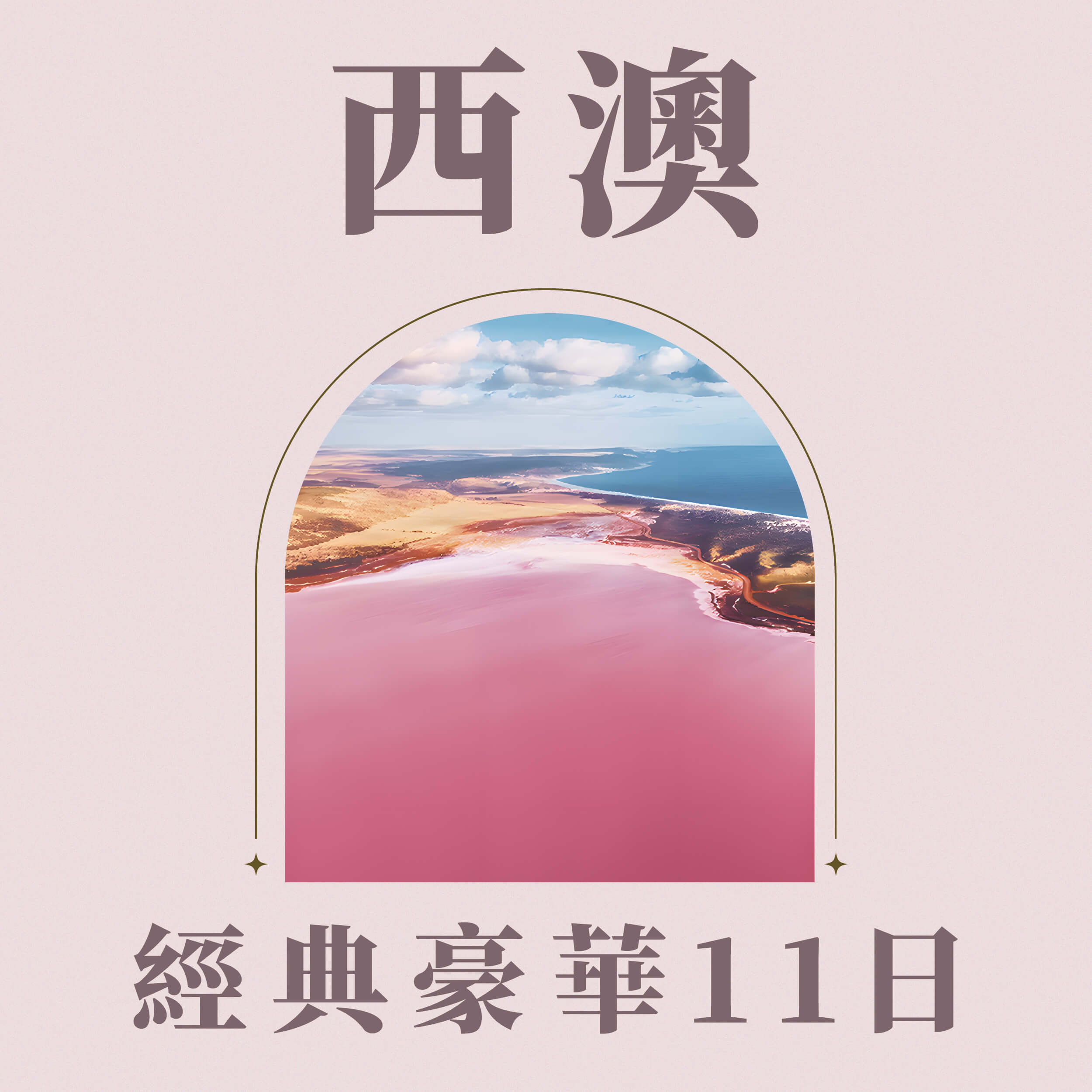 西澳經典豪華11日(251107PER11SQ)