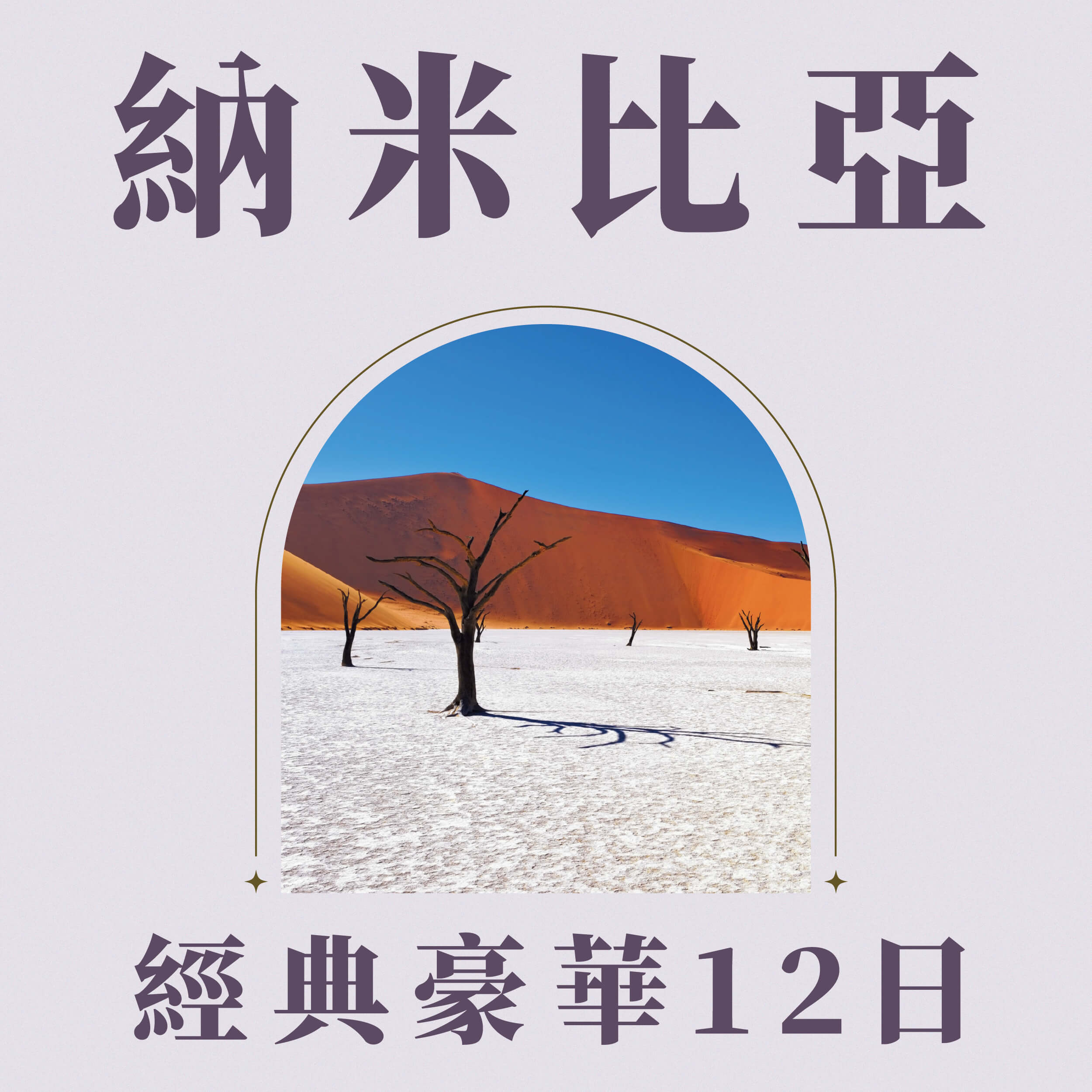 納米比亞經典豪華12日