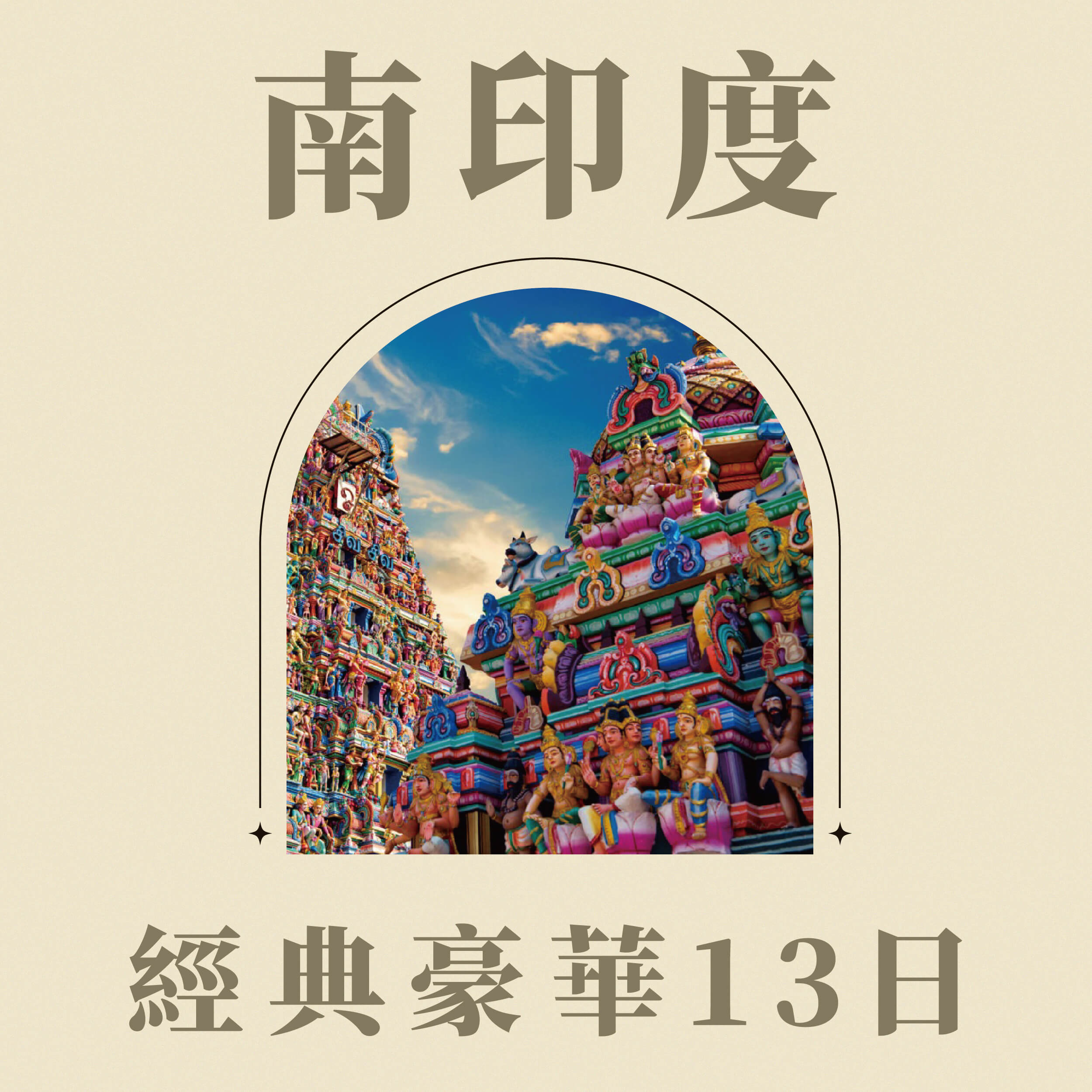 南印度經典豪華13日(260121MAA13SQ)