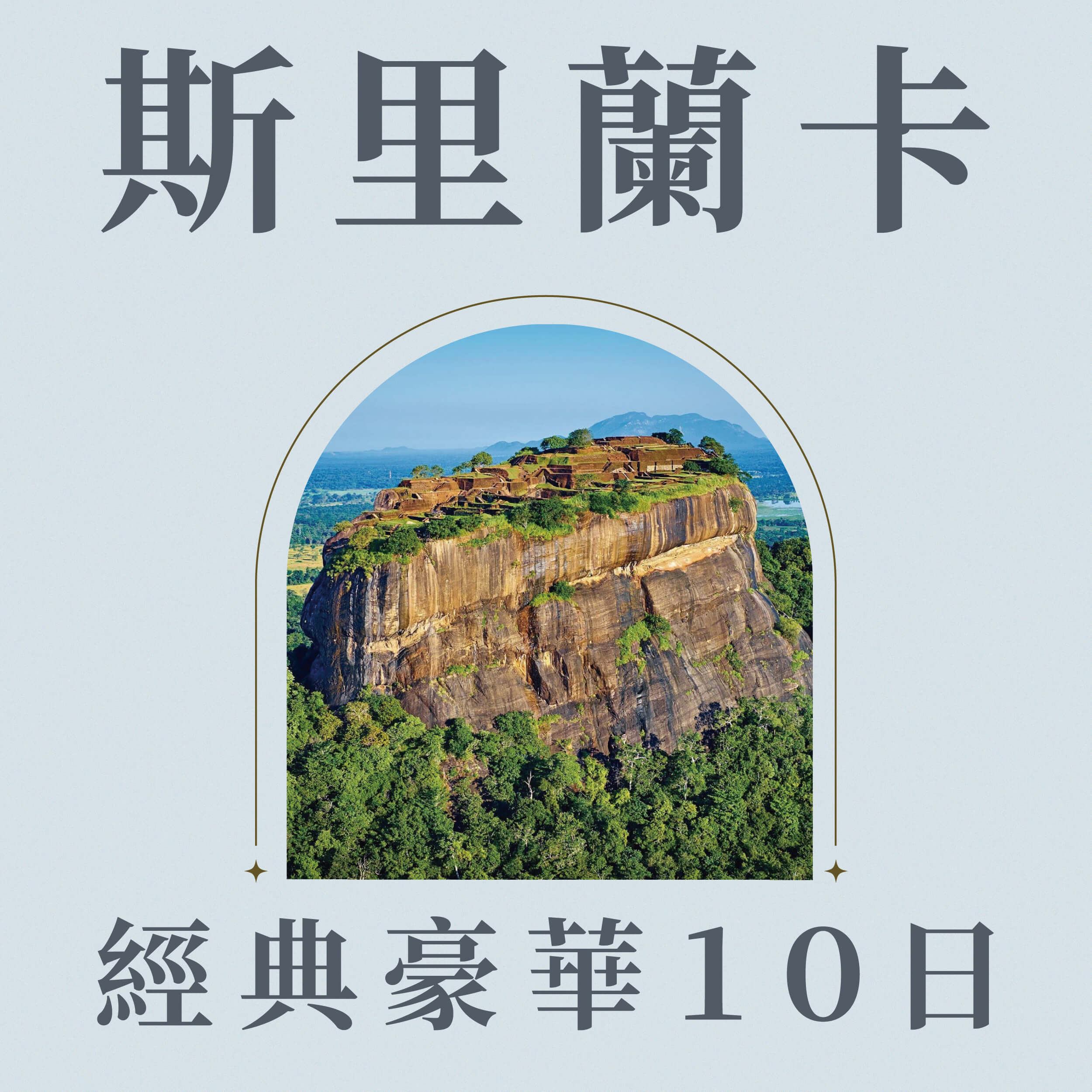 斯里蘭卡經典豪華10日(250703CMB10SQ)