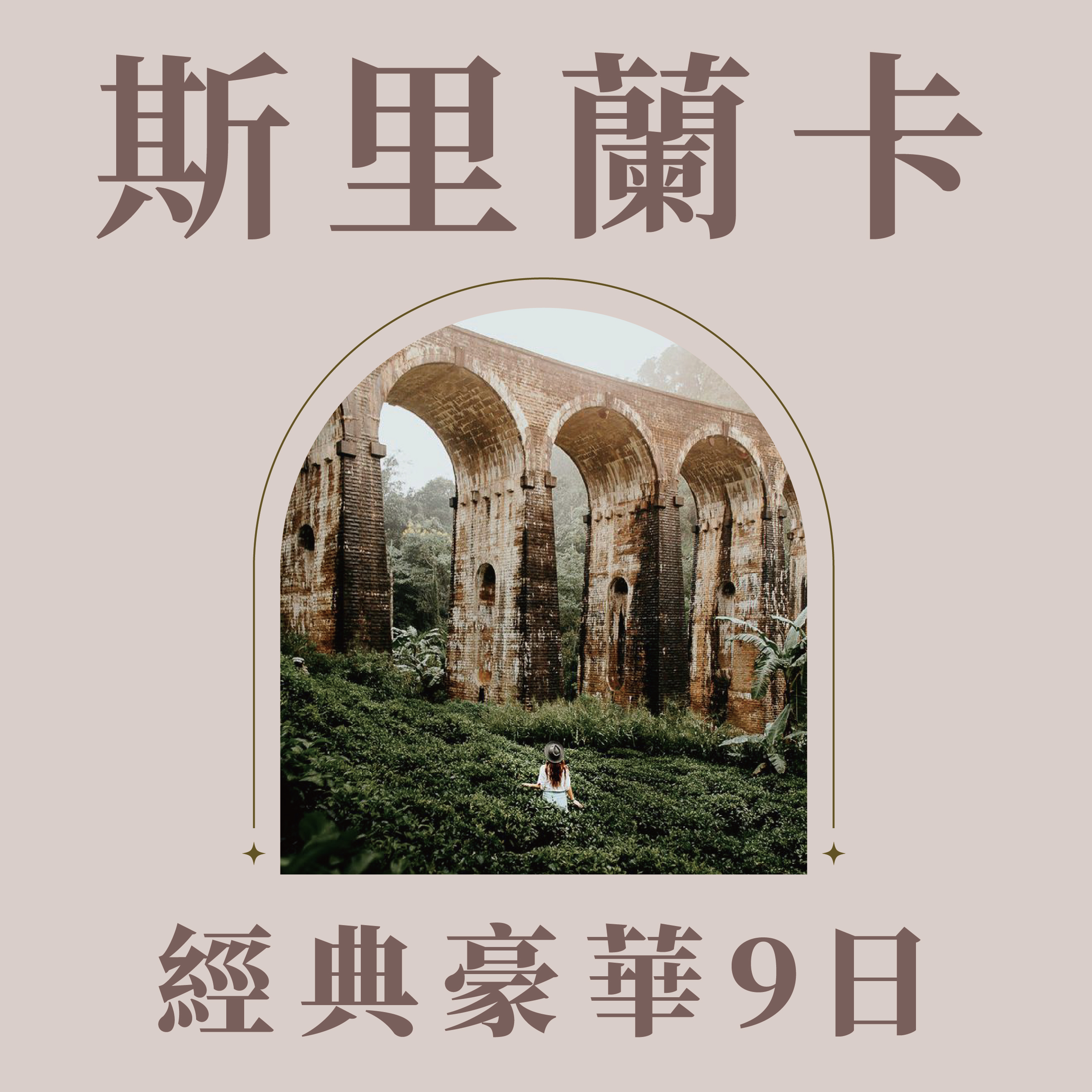 斯里蘭卡經典豪華9日