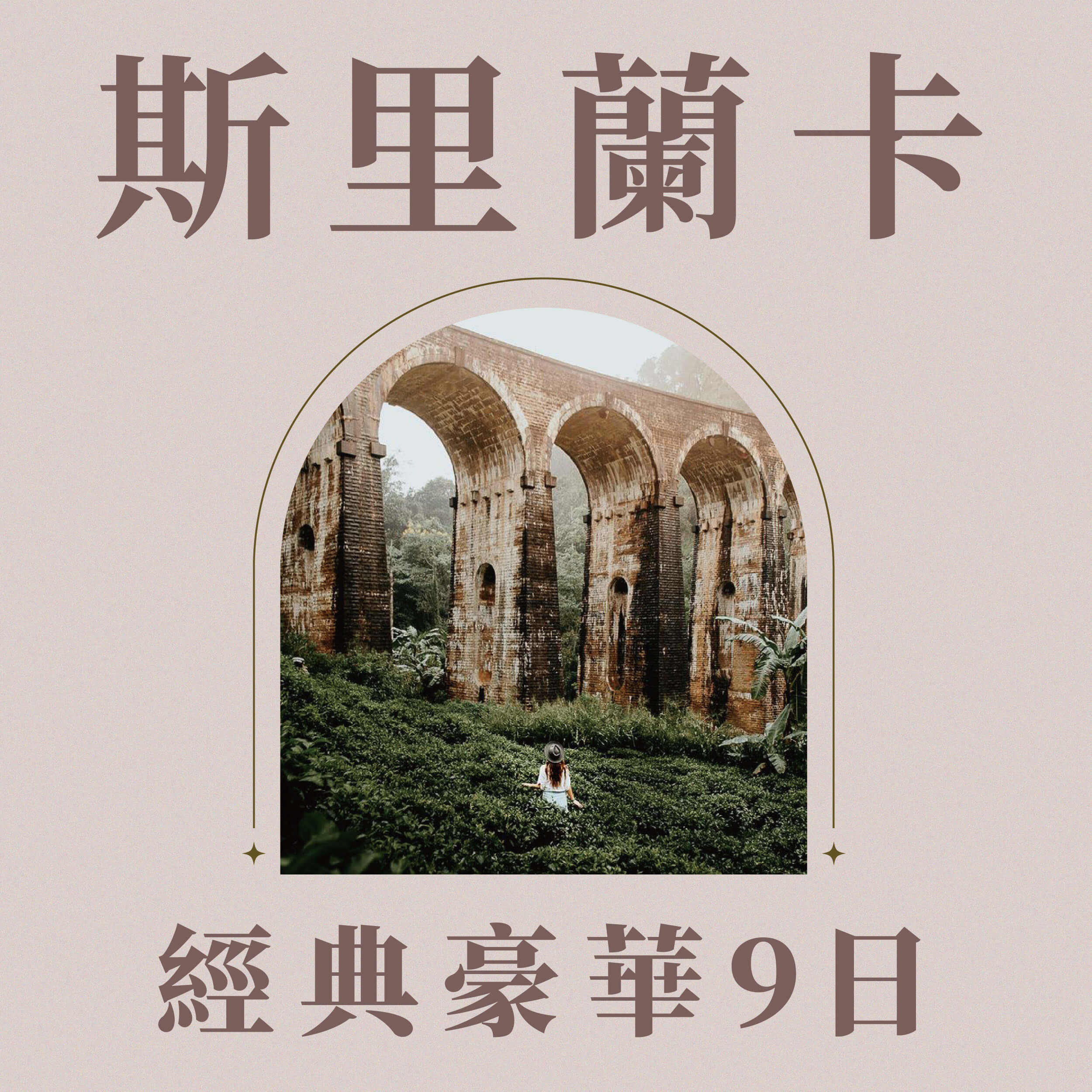 斯里蘭卡經典豪華9日