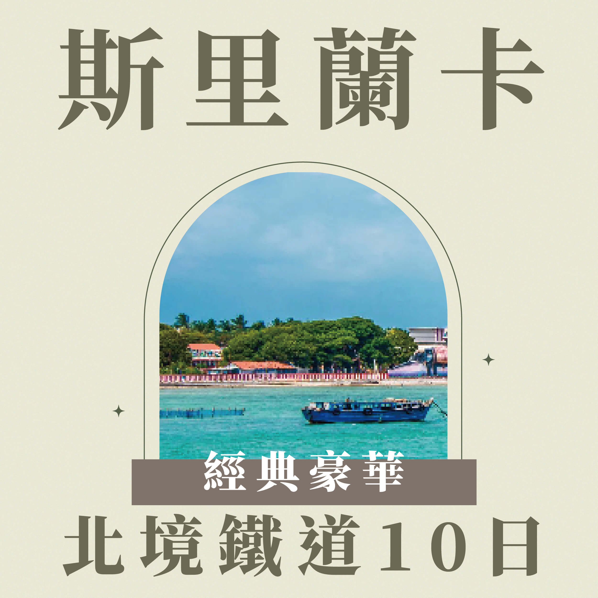 斯里蘭卡經典豪華.北境鐵道10天