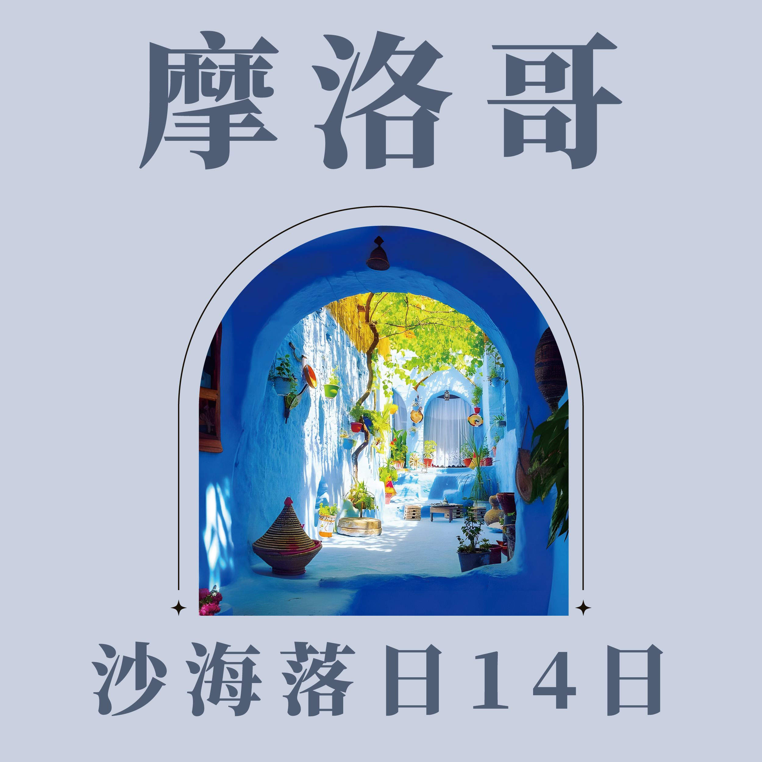 摩洛哥 沙海落日14日