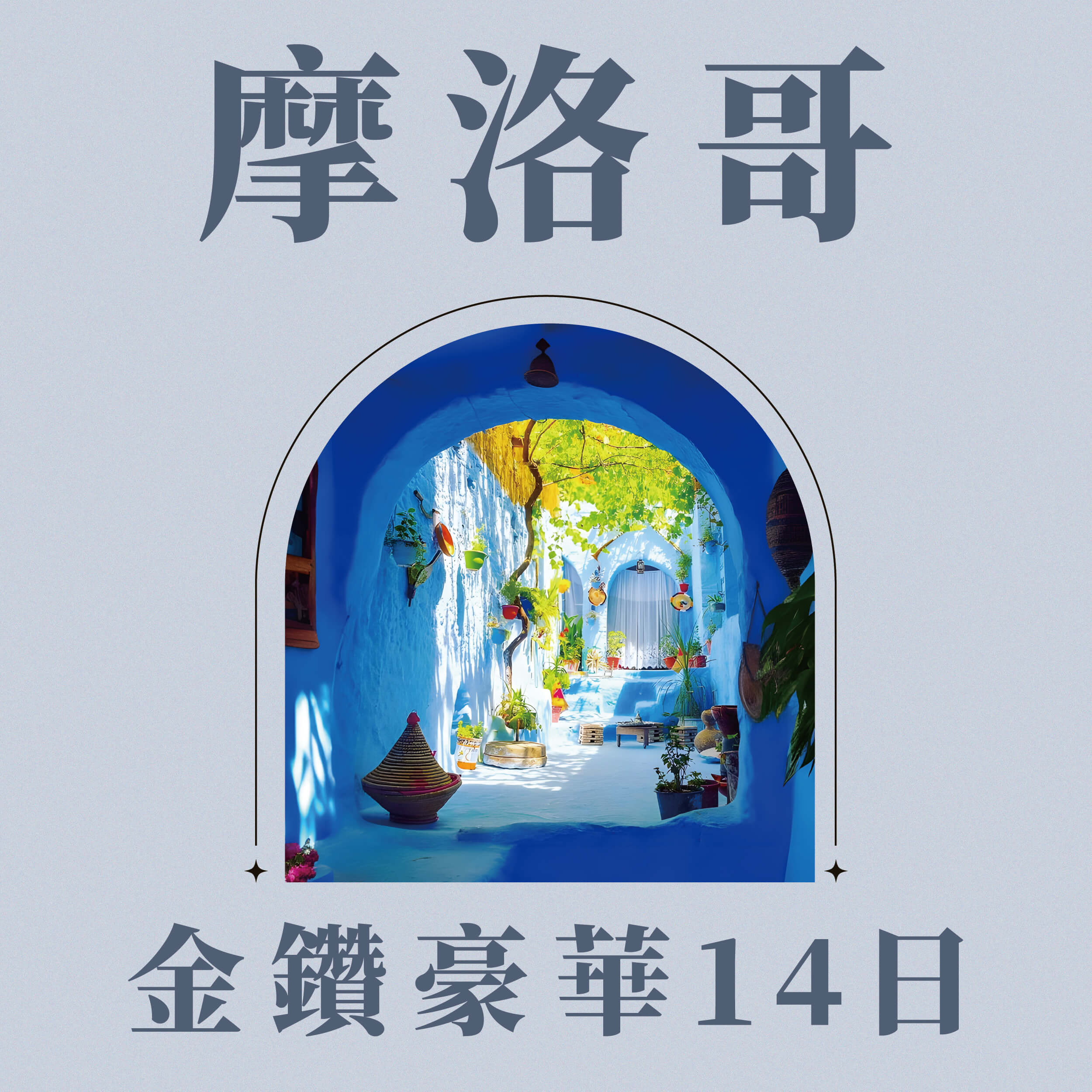 摩洛哥金鑽豪華14日