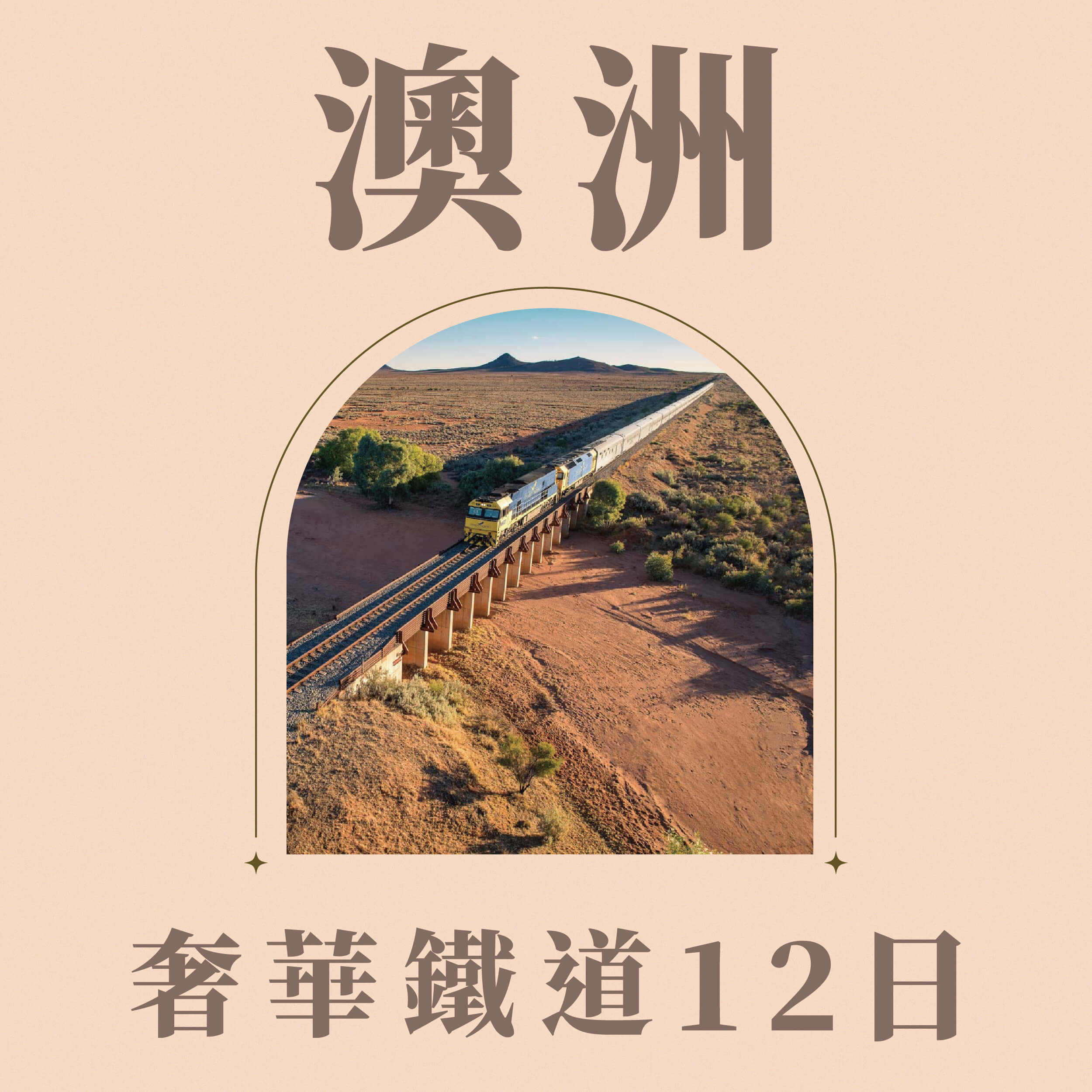澳洲奢華鐵路-印度洋太平洋號12日(雪梨-珀斯)