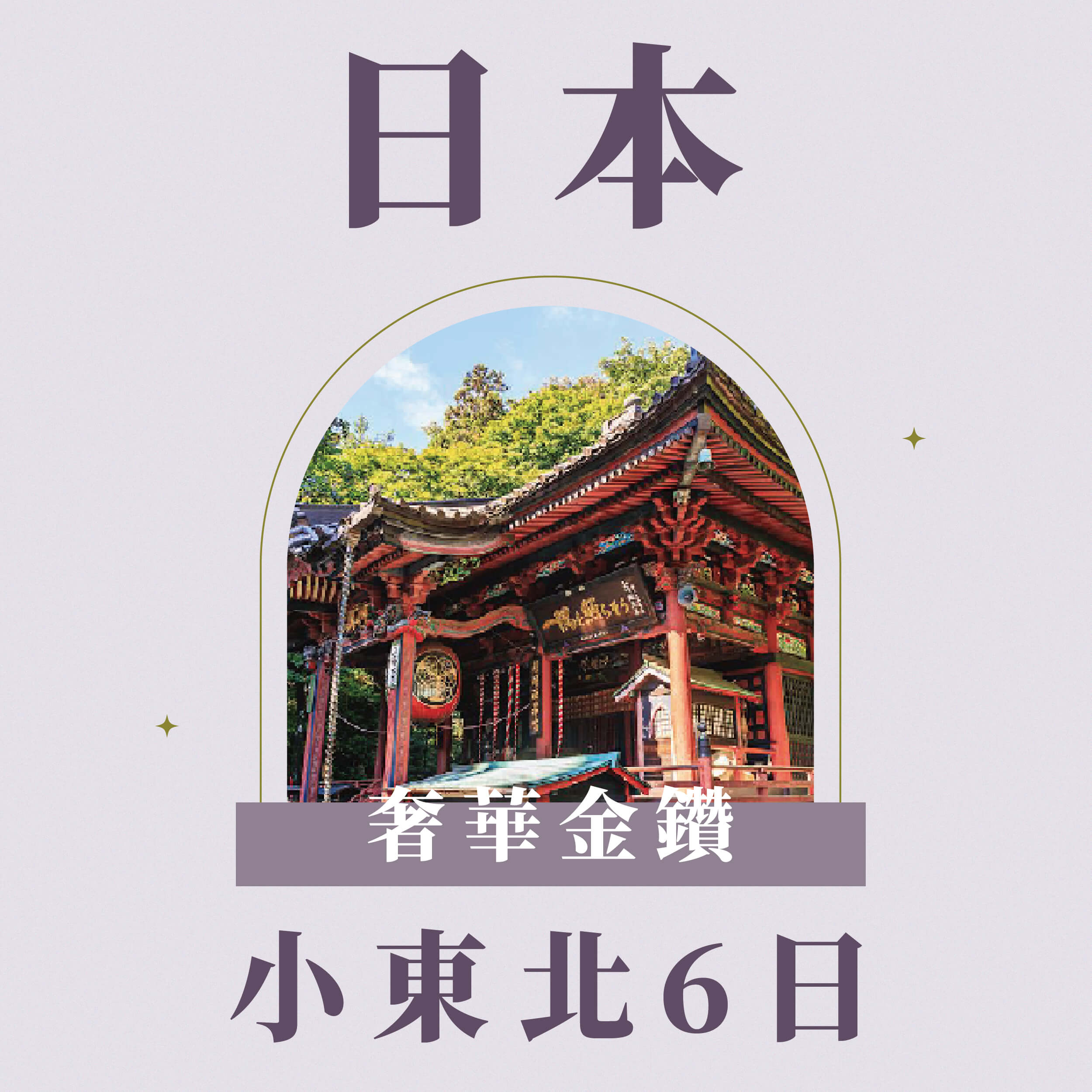 奢華金鑽小東北六日(251026NRT06CX)