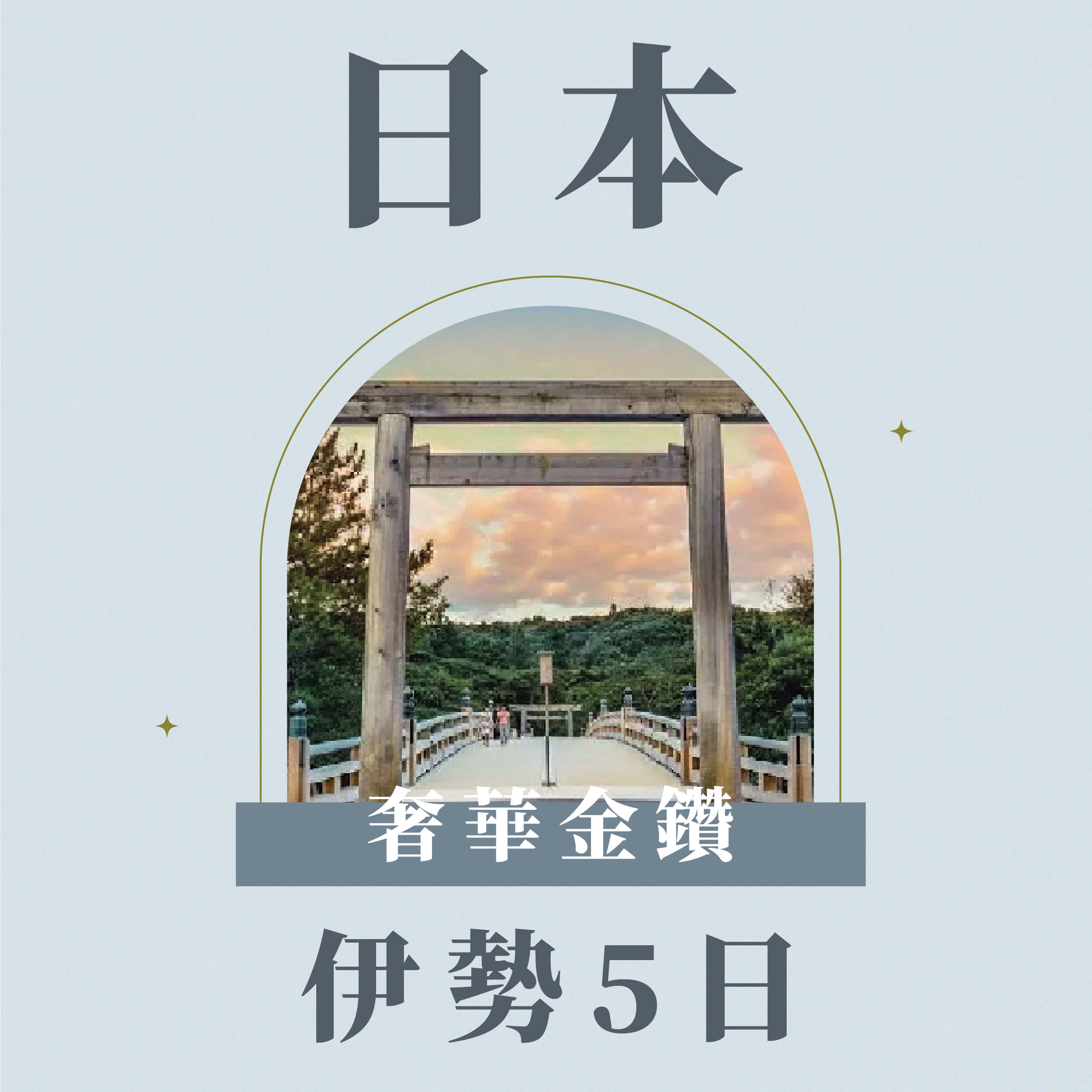 奢華金鑽伊勢五日