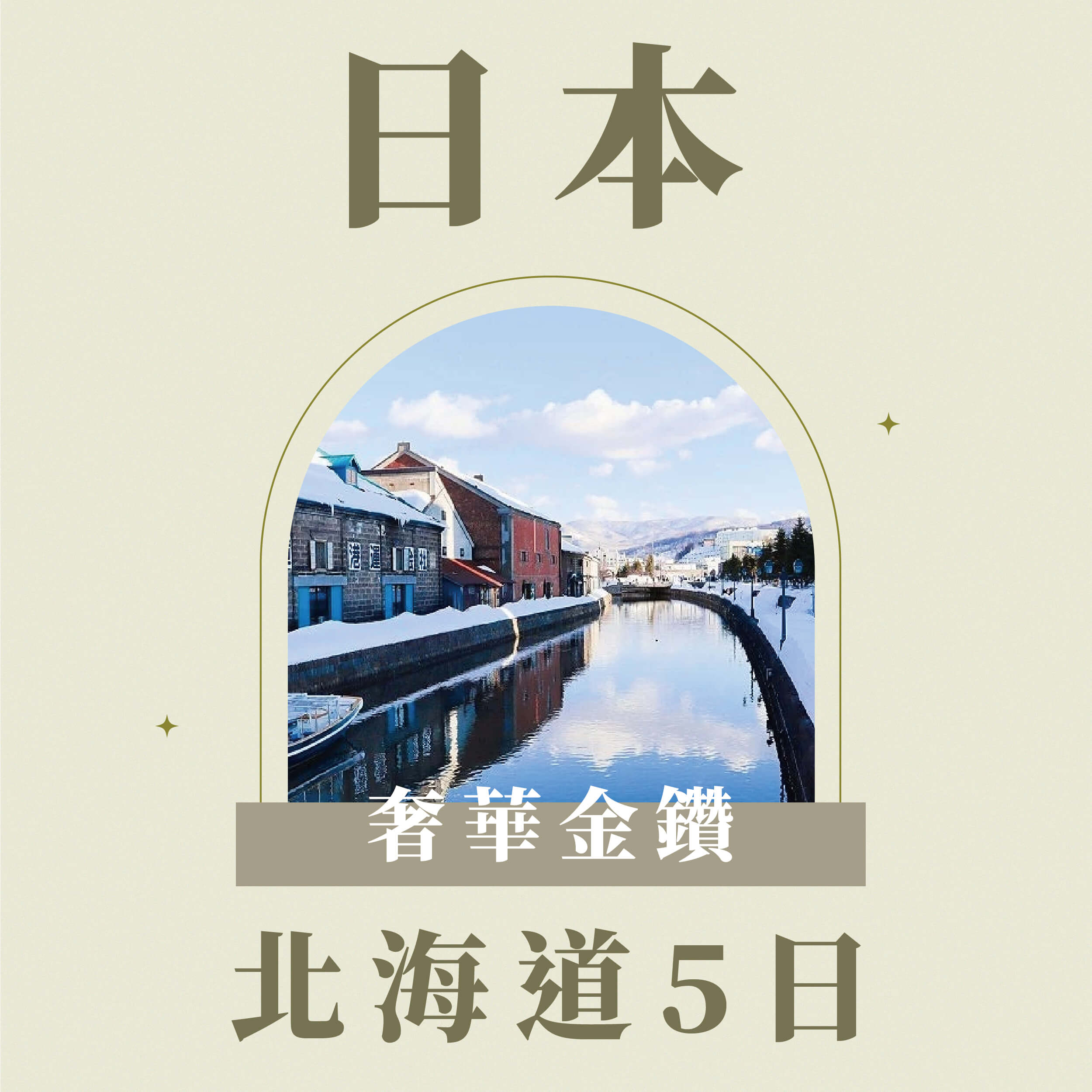奢華金鑽北海道五日