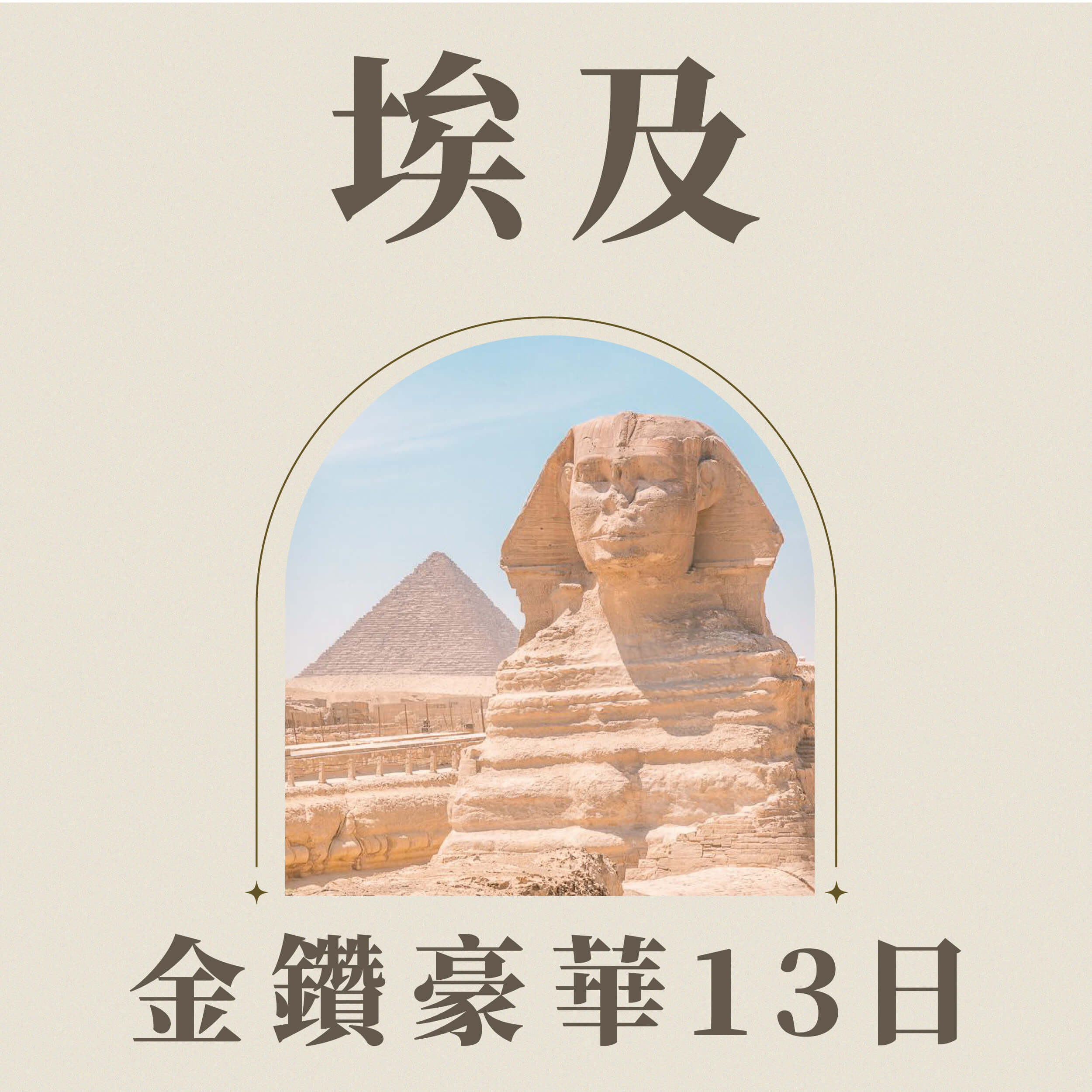 埃及金鑽豪華13日