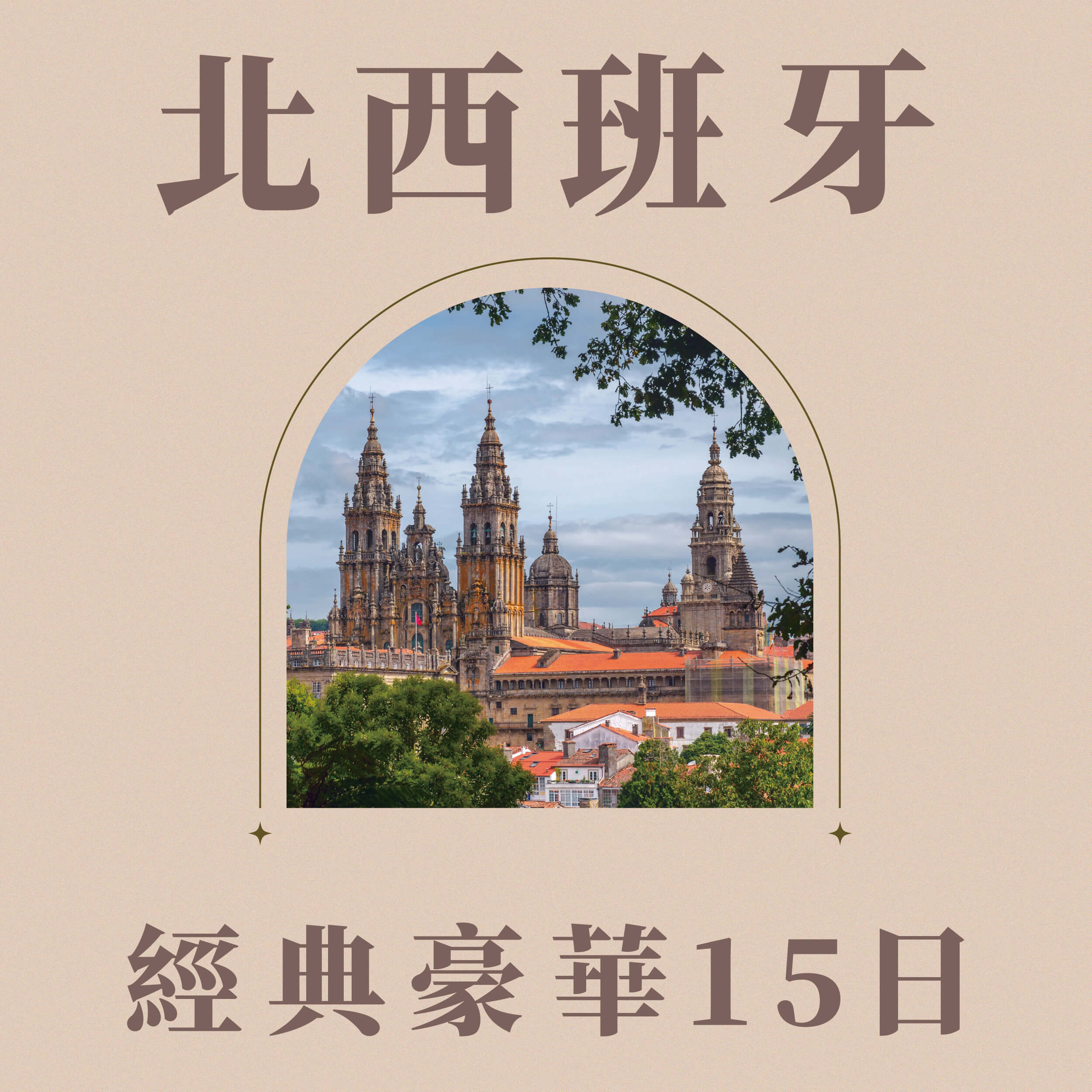 北西班牙經典豪華15日