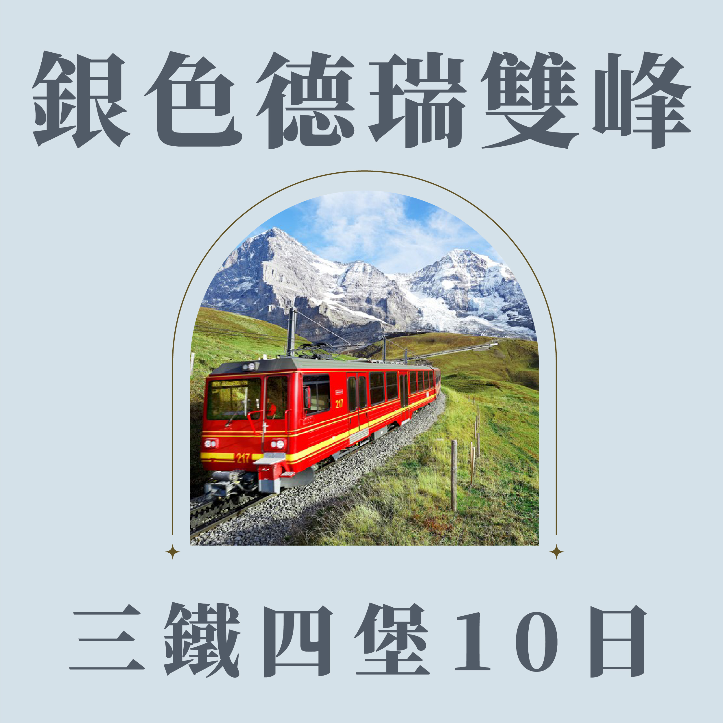 銀色德瑞雙峰(少女峰、馬特洪峰)三鐵四堡10天