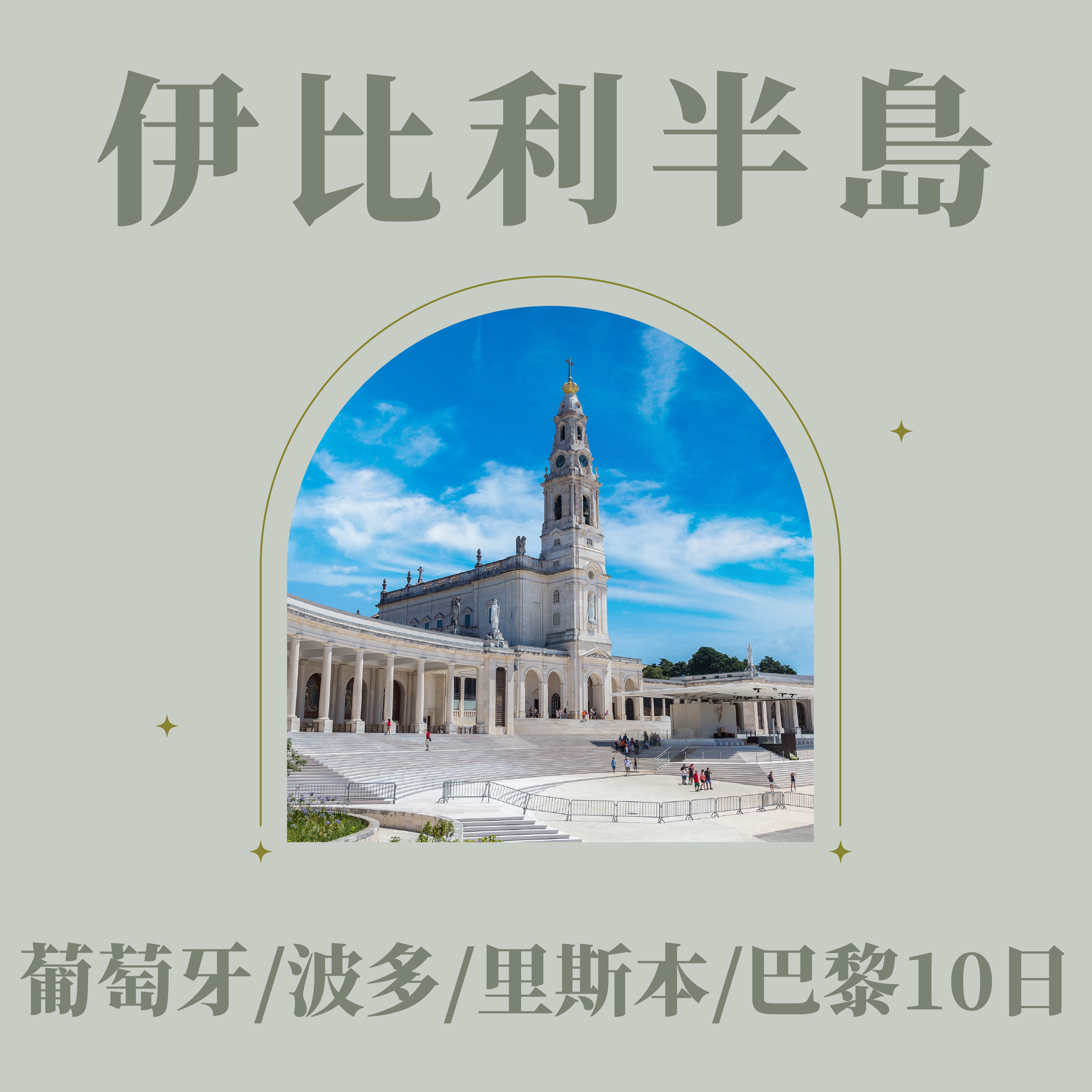 伊比利半島~溫暖的港口葡萄牙/波多/里斯本/巴黎10日(260319CDG10BR)