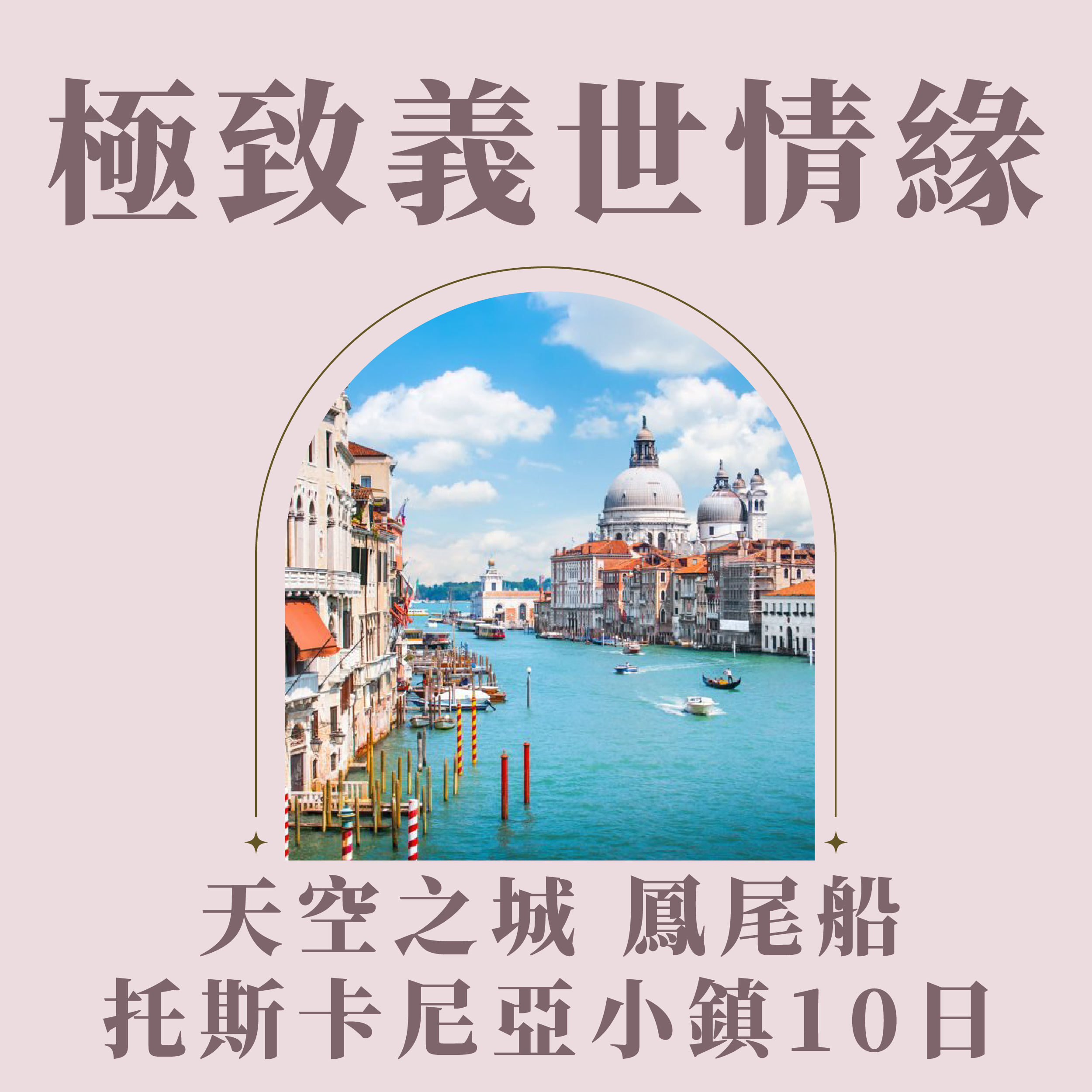 極致義世情緣 天空之城鳳尾船托斯卡尼亞小鎮10日(20260108MXP10BR)