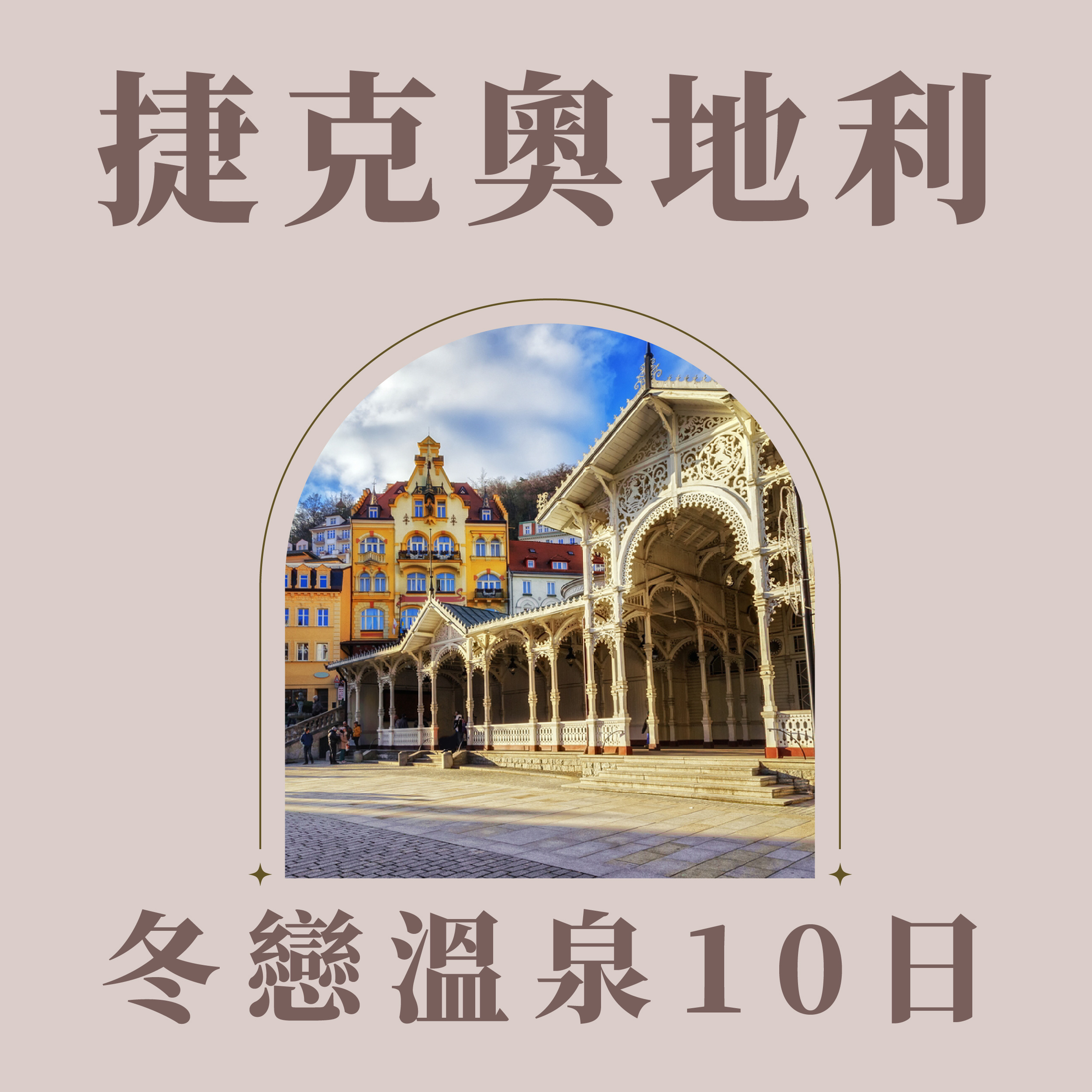 冬戀奧地利/捷克溫泉鄉/雙堡/遊船10日