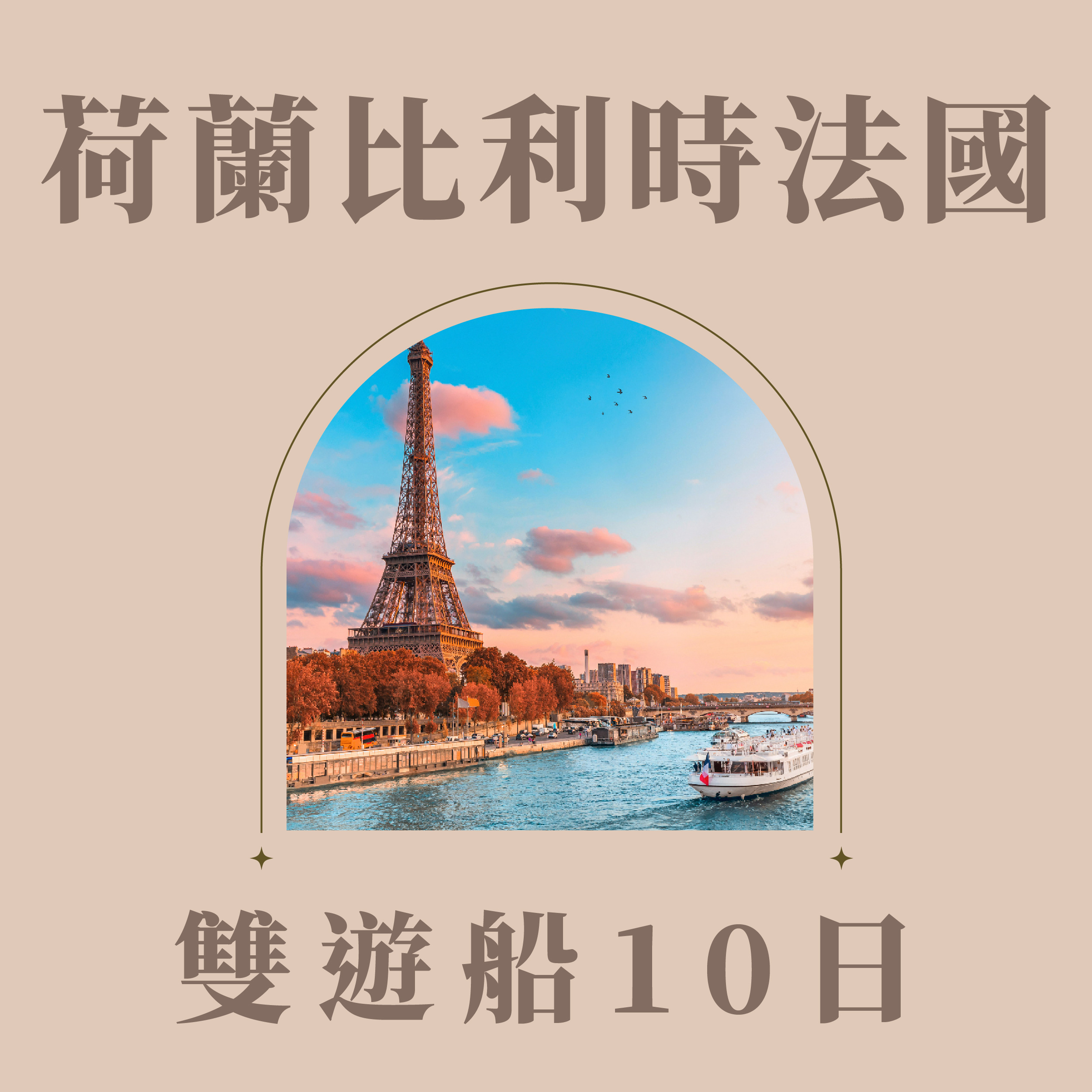 荷蘭/比利時/法國雙遊船10日