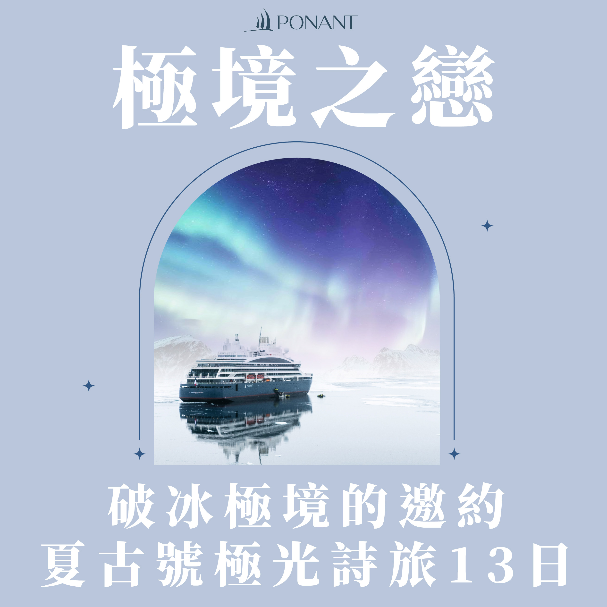 破冰極境的邀約・夏古號13日極光詩旅