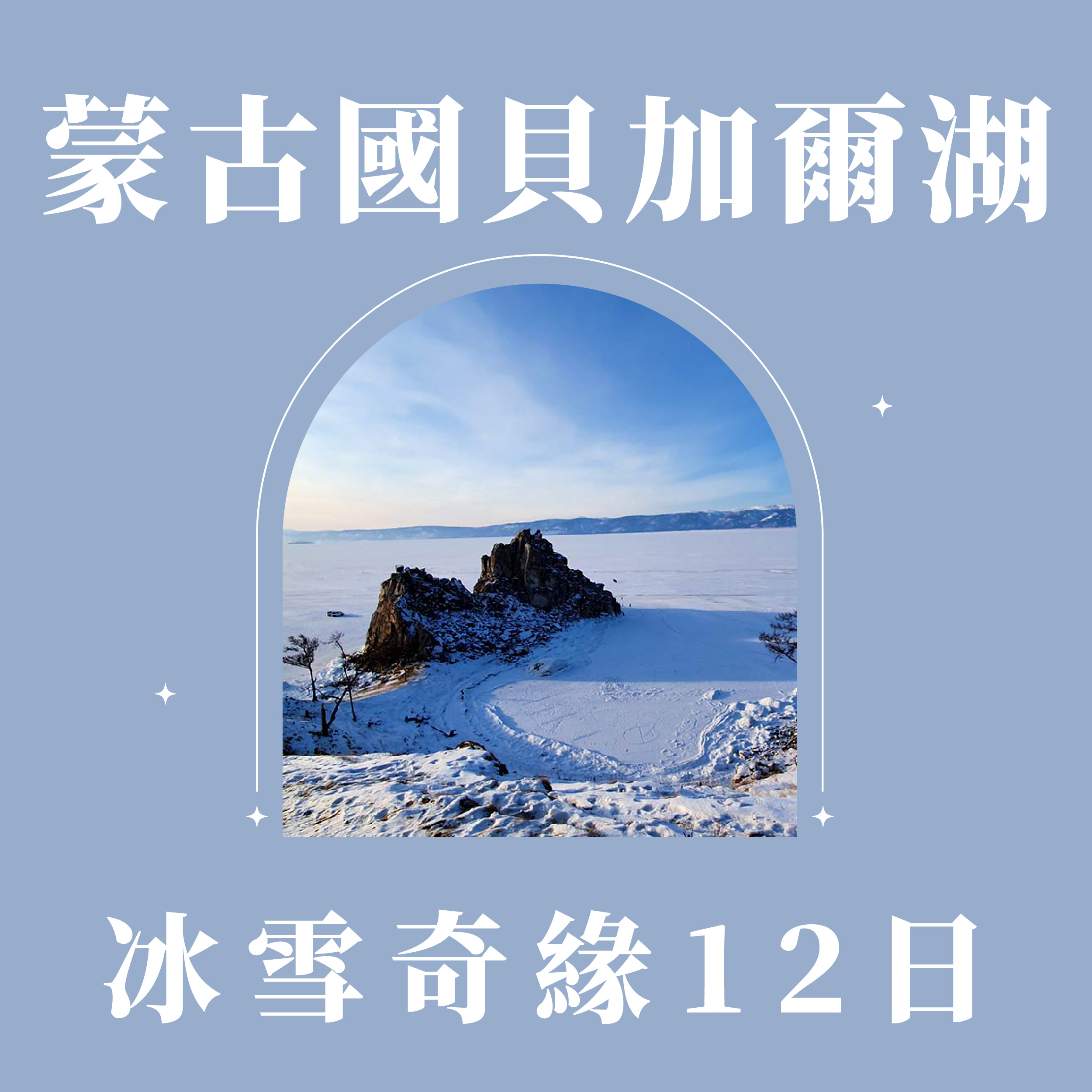 蒙古國 × 貝加爾湖冰雪奇緣12日