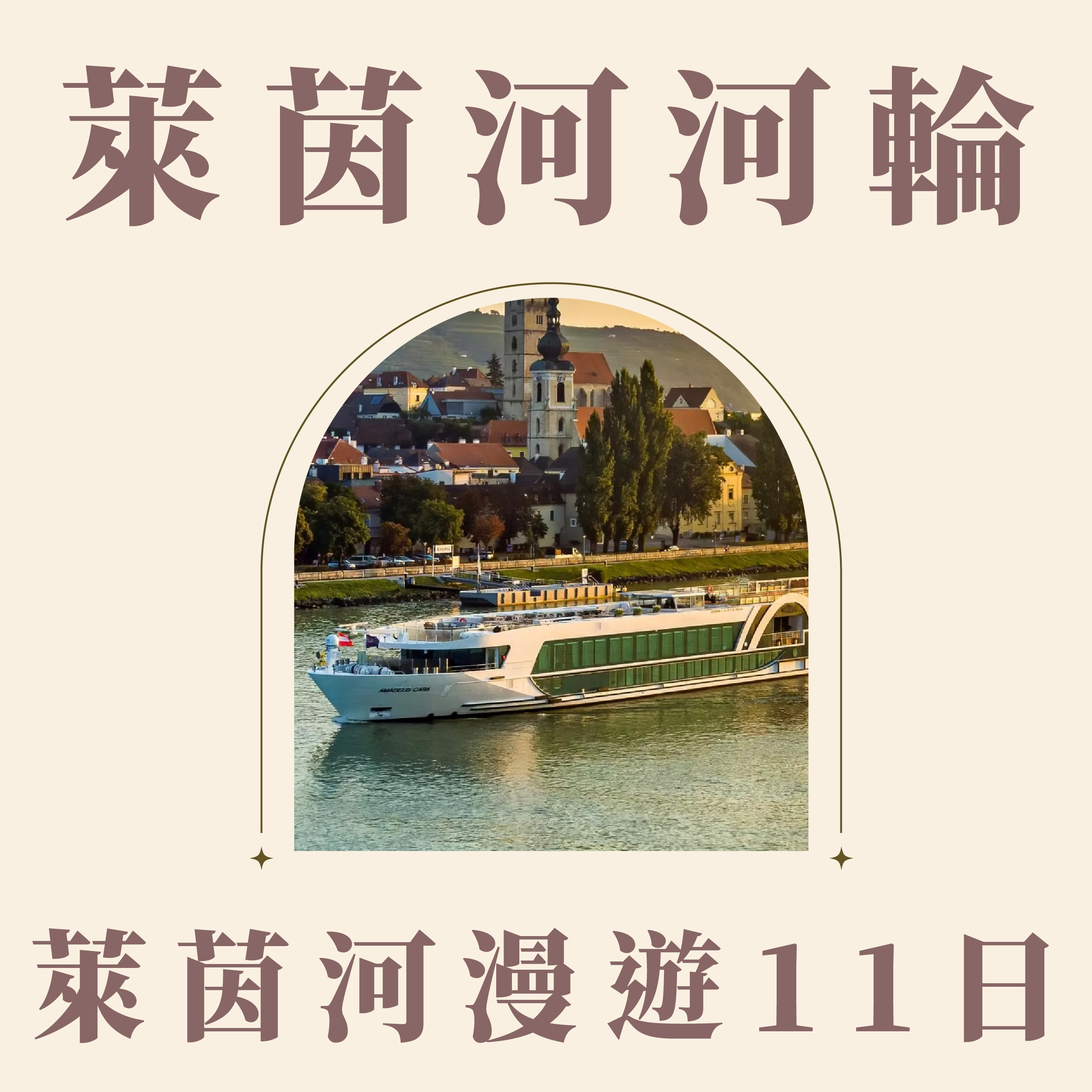 萊茵河河輪漫遊11日