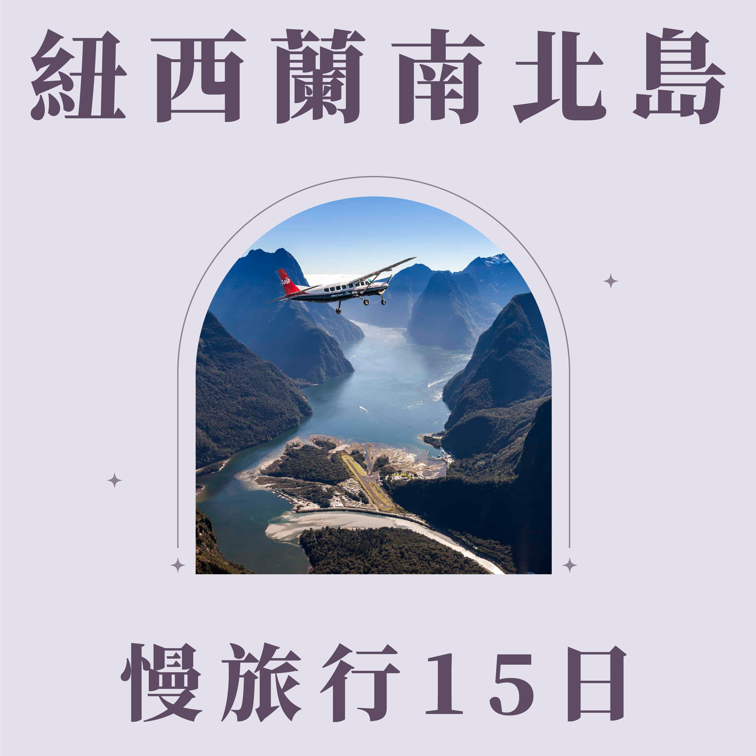 紐西蘭南北島．慢旅行15日