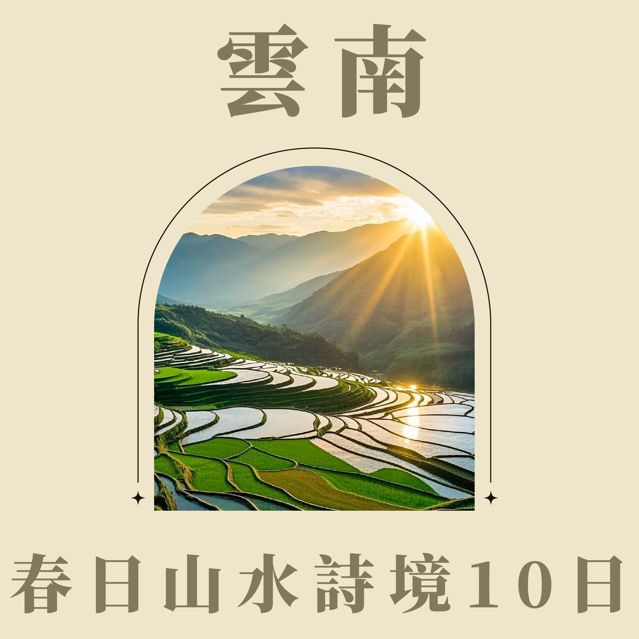 旅中尋知 花開雲南・春日山水詩境10日 自由行