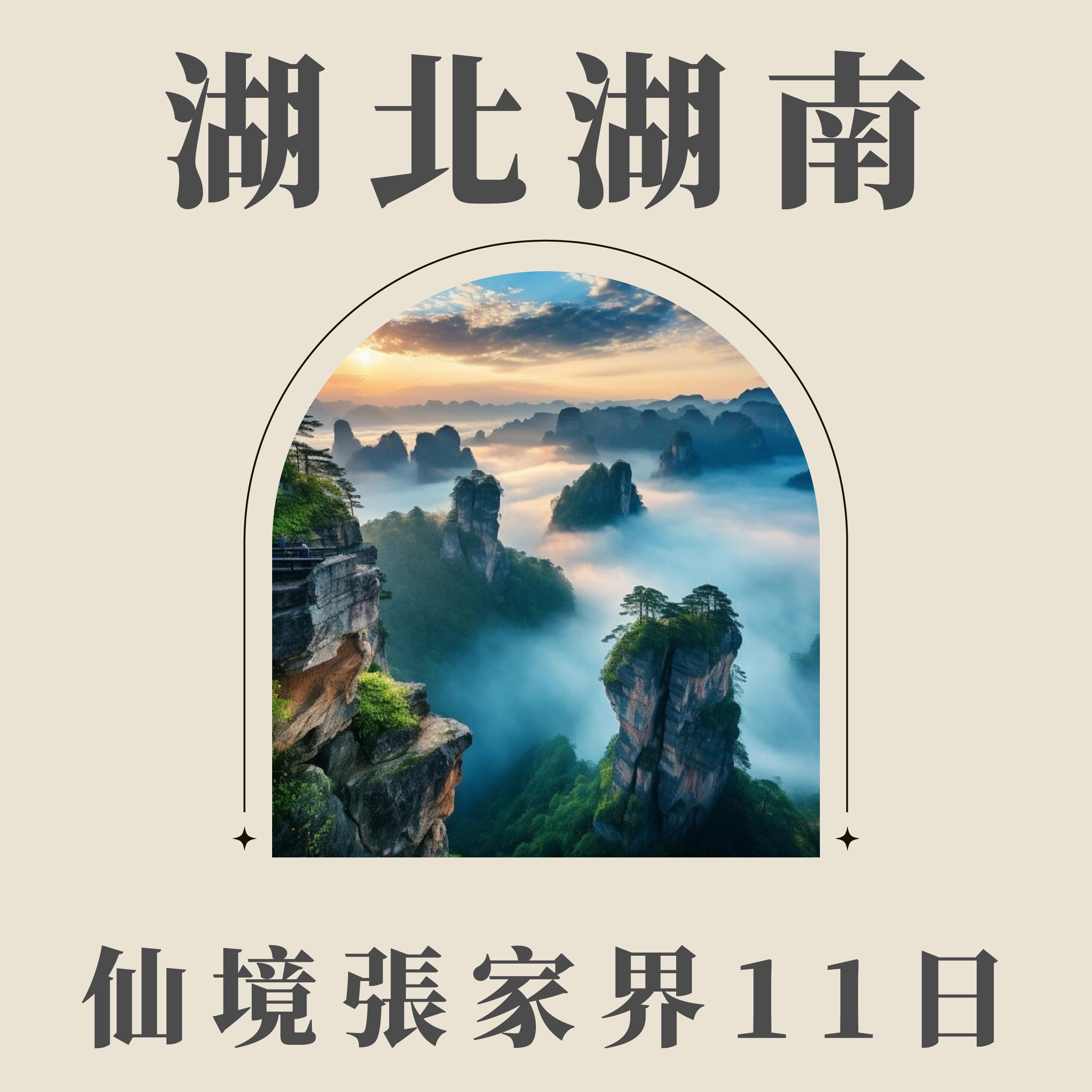 旅中尋知 百花齊放・湖湘春韻 仙境張家界11日 自由行