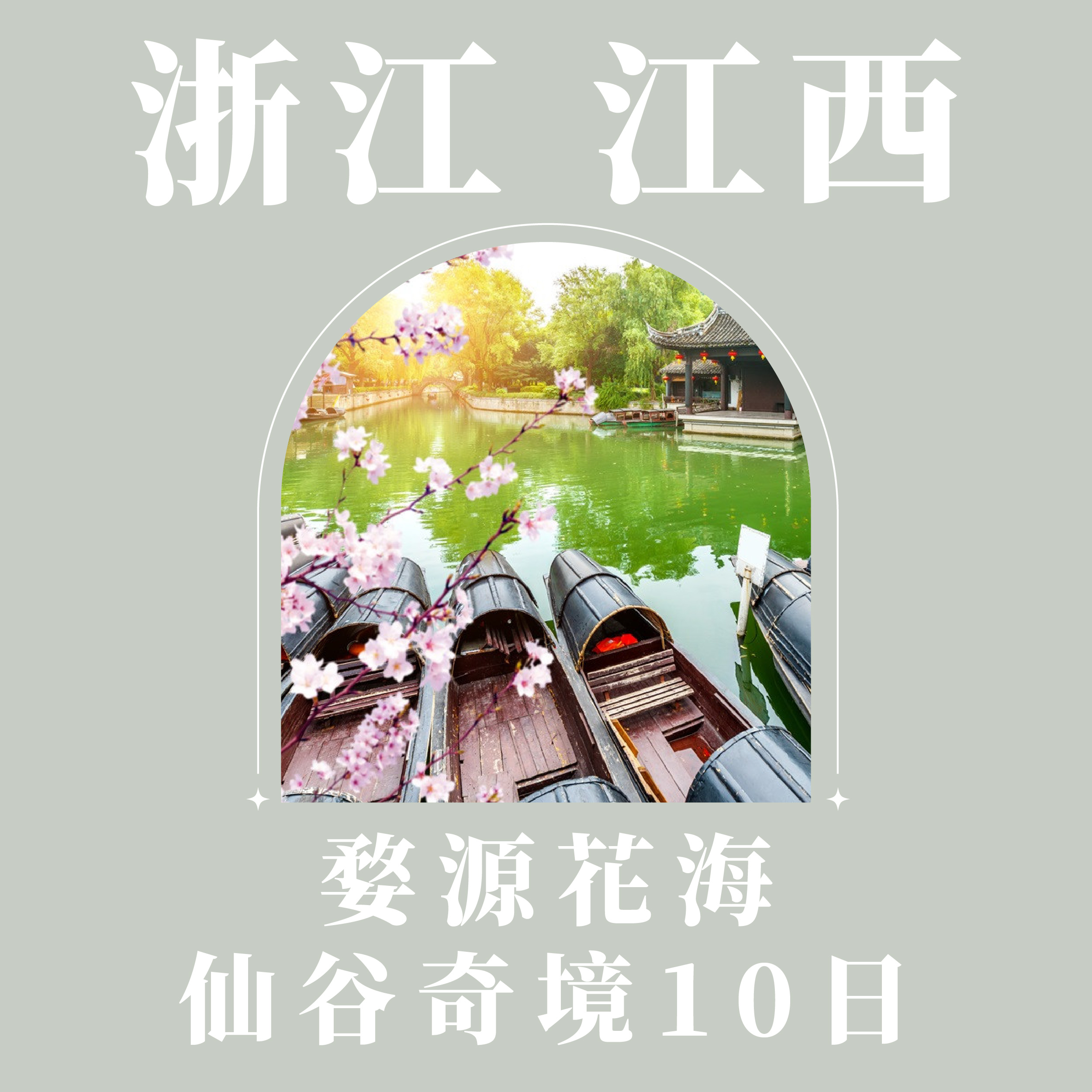 旅中尋知 春日花旅・婺源花海仙谷奇境10日 自由行