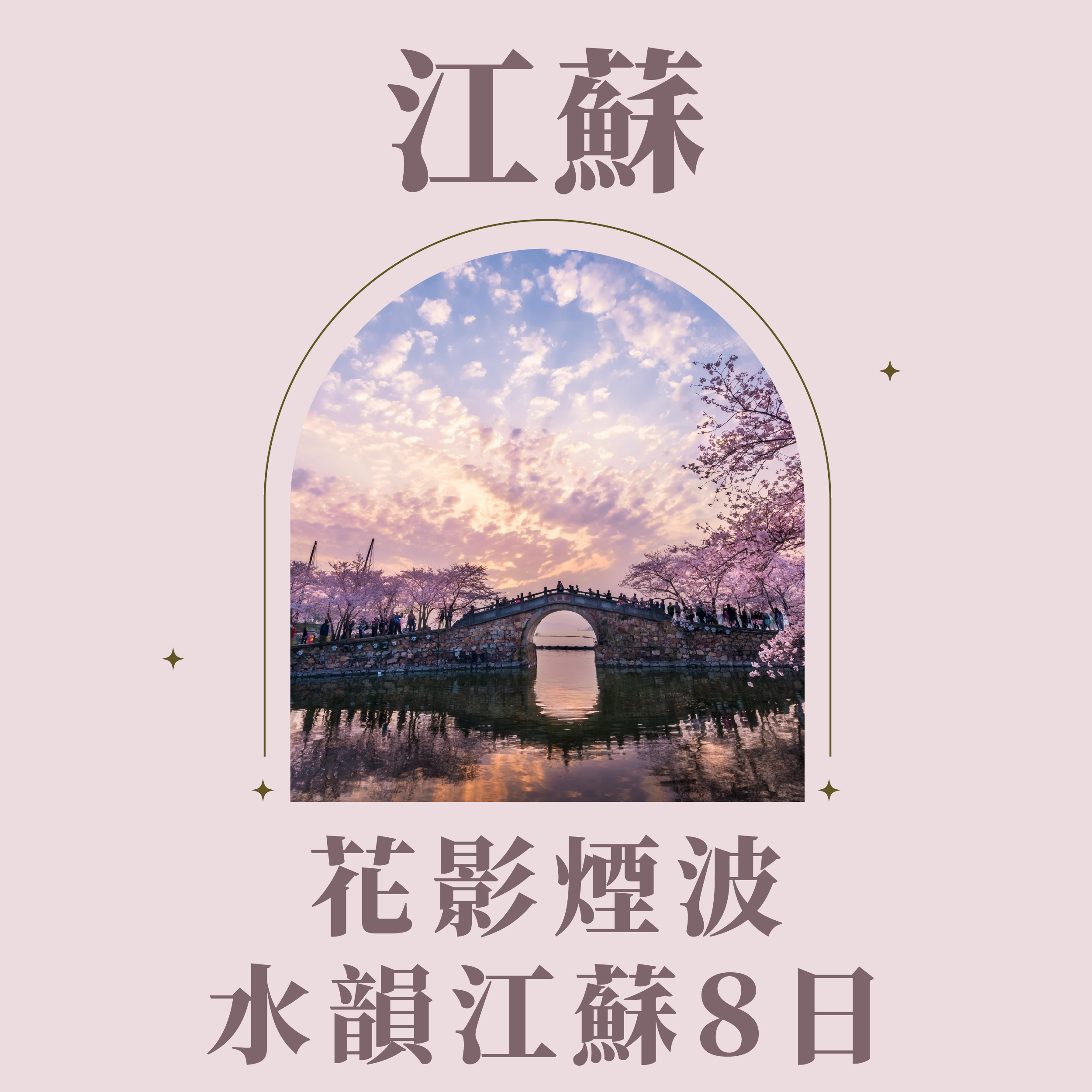 旅中尋知 花影煙波・水韻江蘇8日 自由行