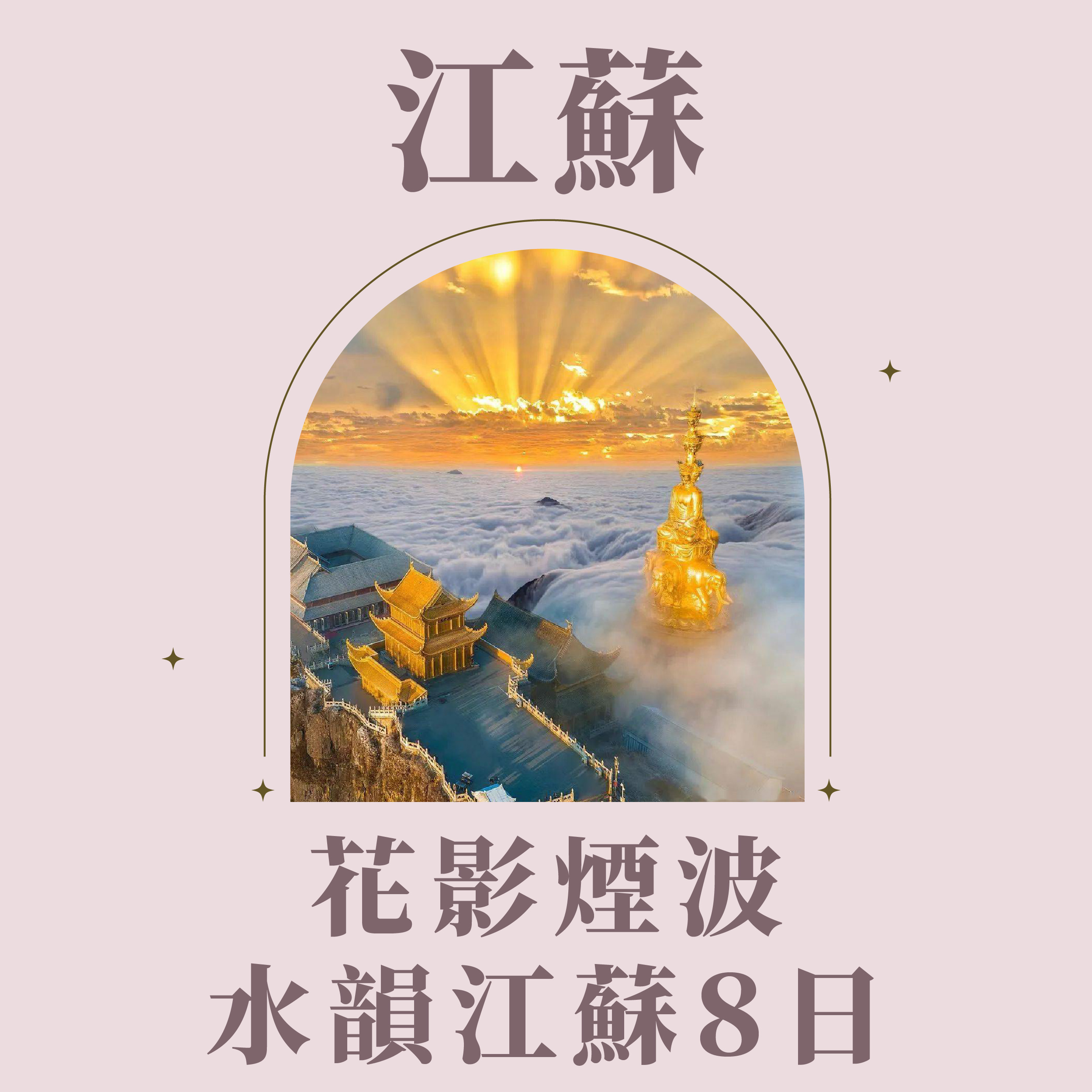 旅中尋知 花影煙波・水韻江蘇8日 自由行