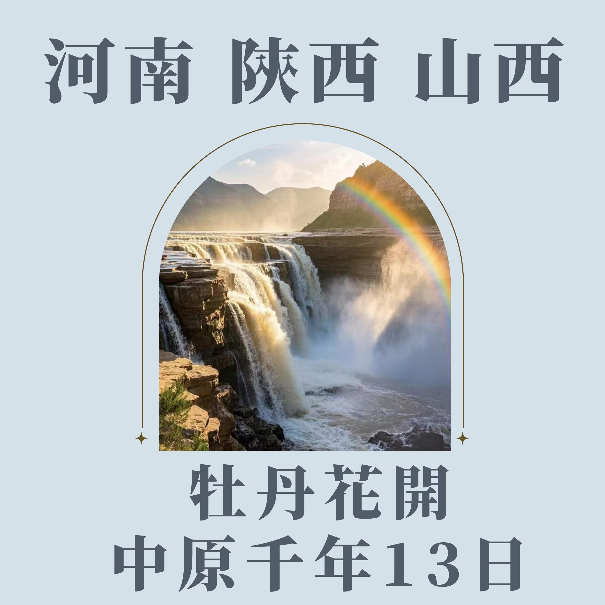 旅中尋知 牡丹花開．中原千年13日 自由行