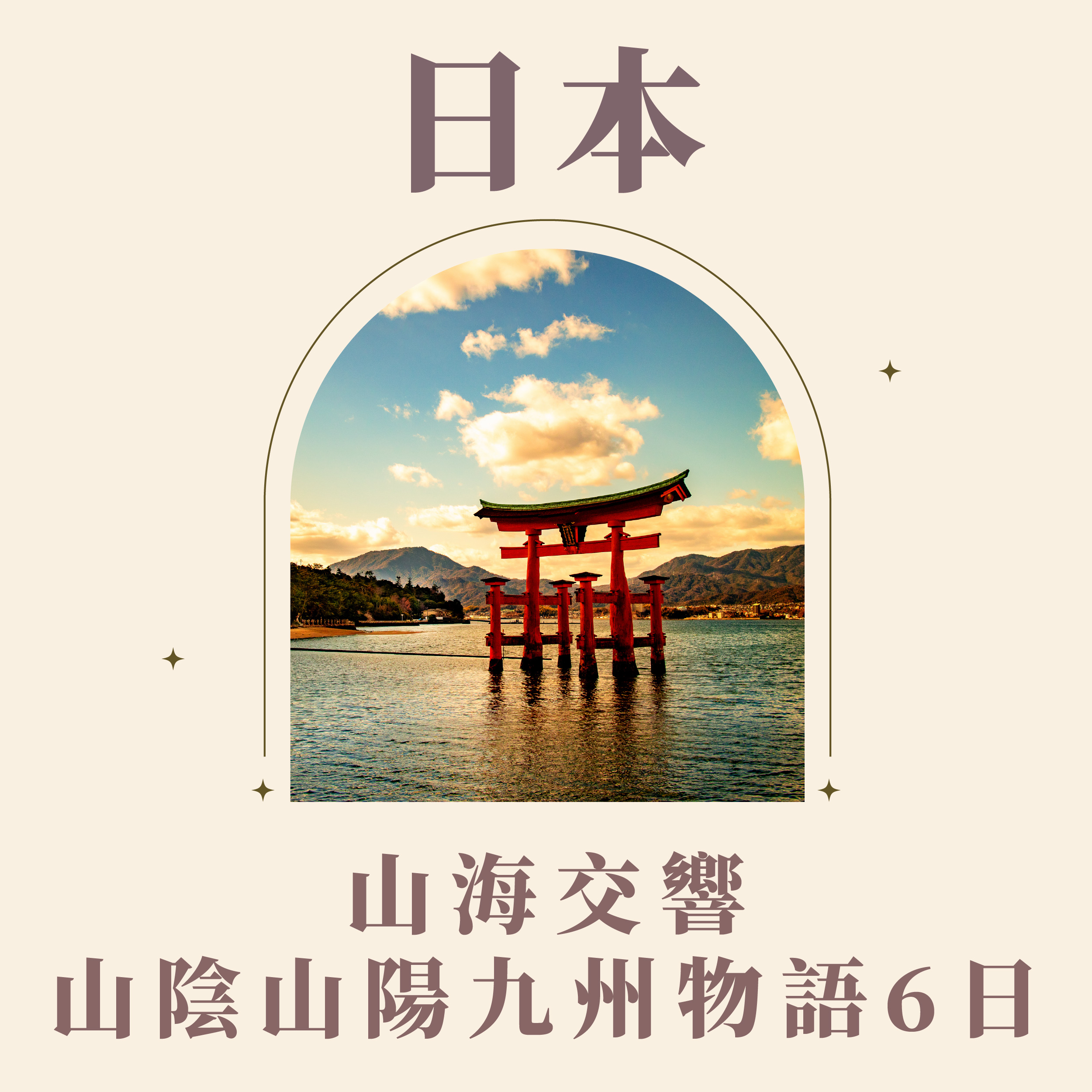 山海交響・山陰山陽九州物語6日