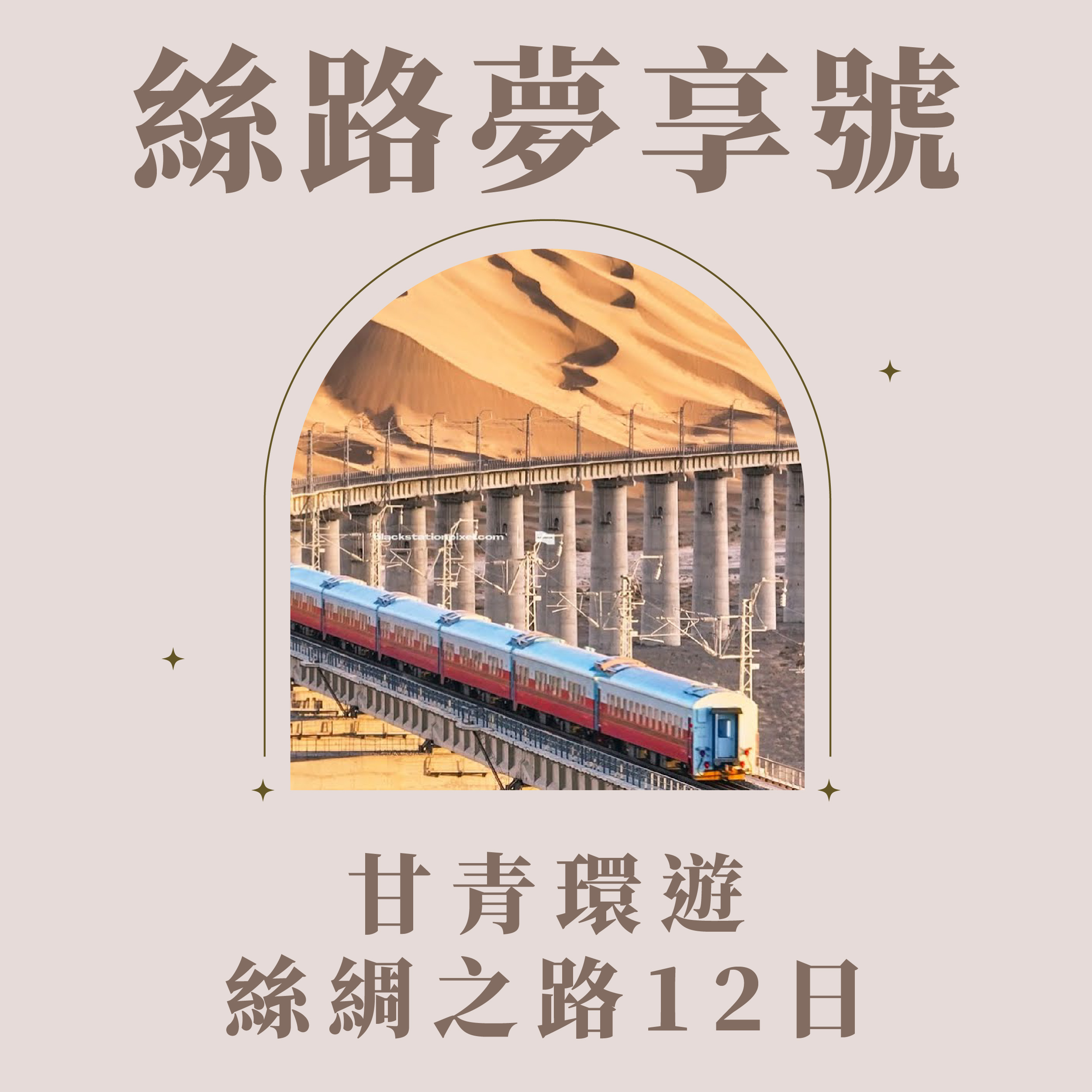 旅中尋知 絲路夢享號~甘青環遊絲綢之路12日 自由行