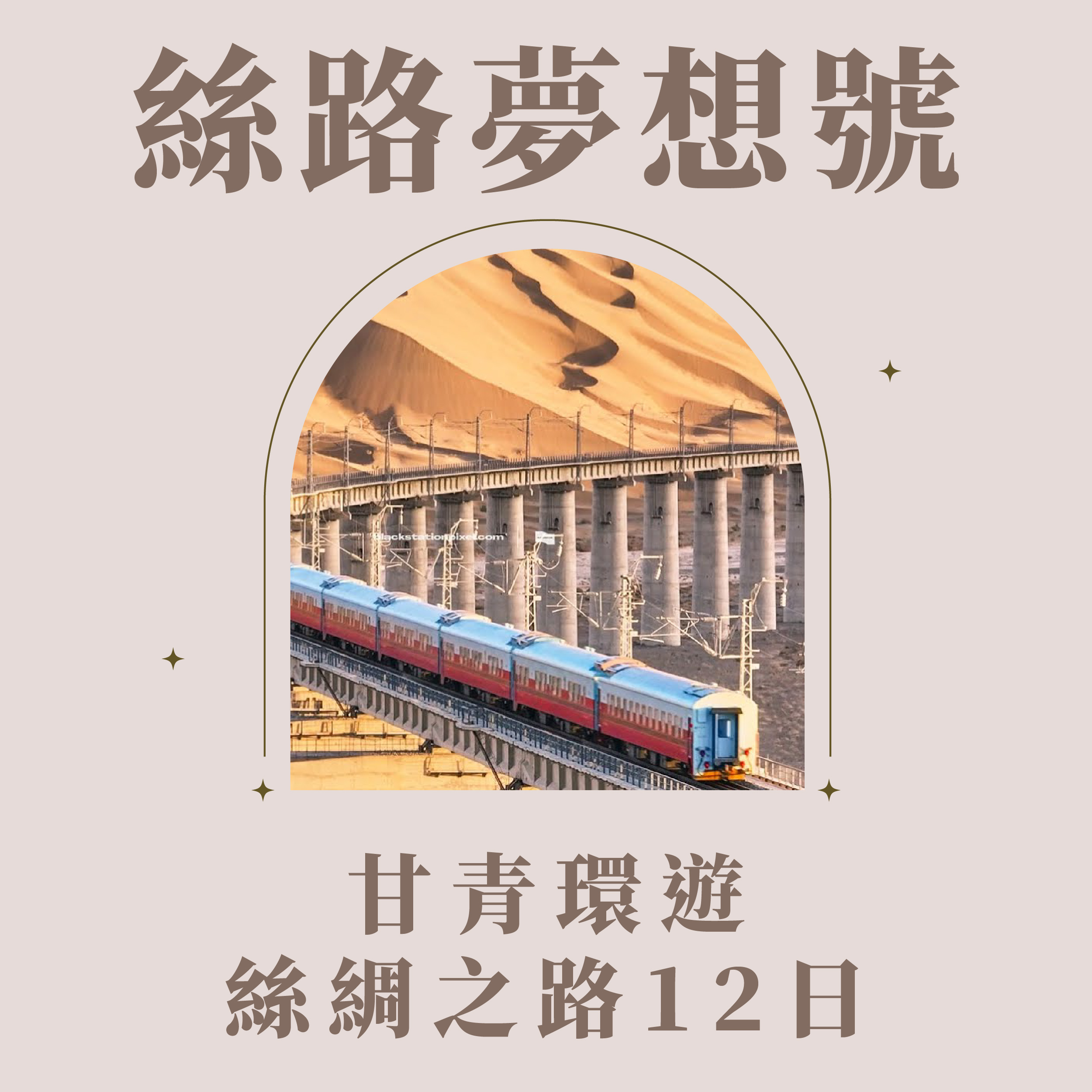 旅中尋知 絲路夢享號~甘青環遊絲綢之路12日 自由行