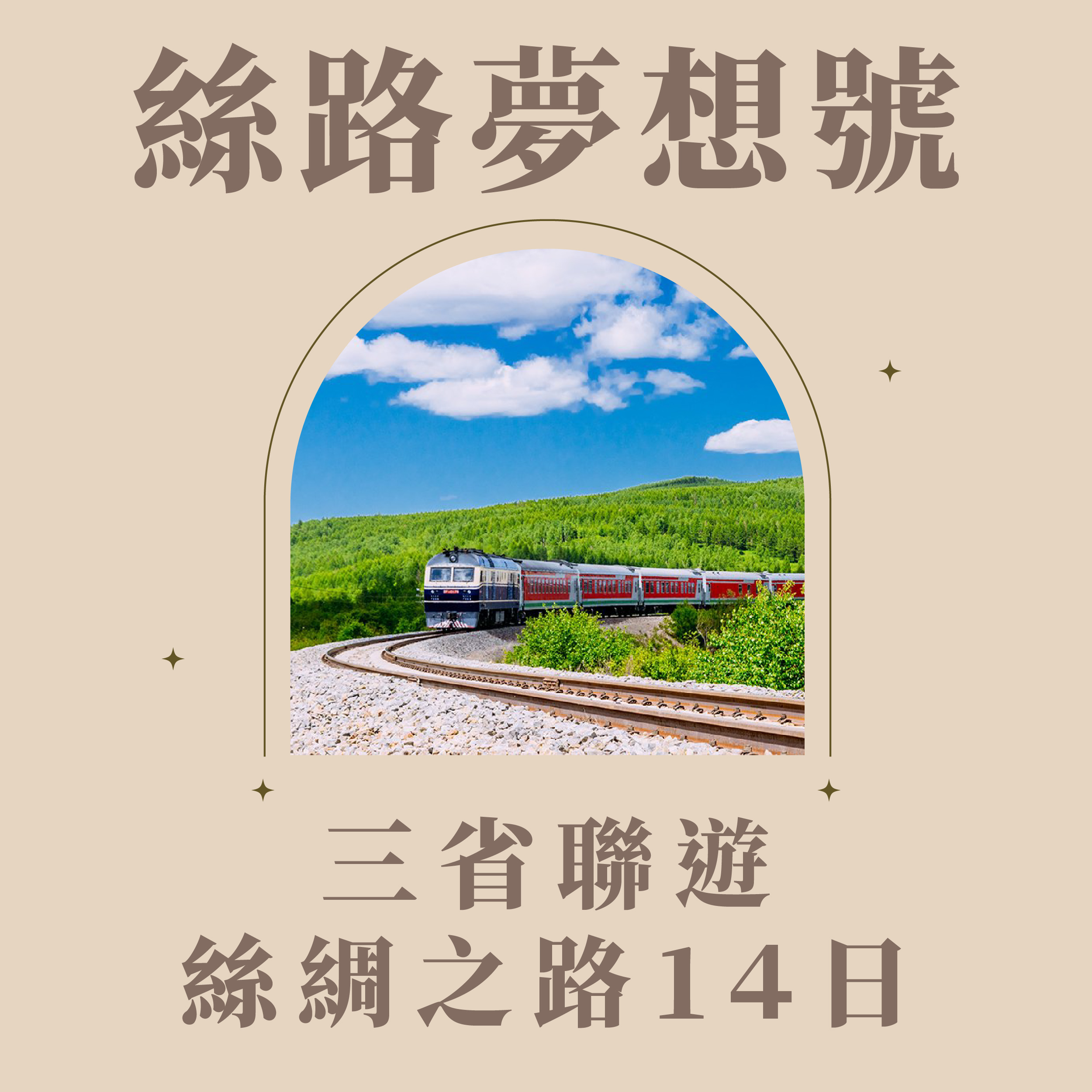 旅中尋知 絲路夢享號~三省聯遊絲綢之路14日 自由行