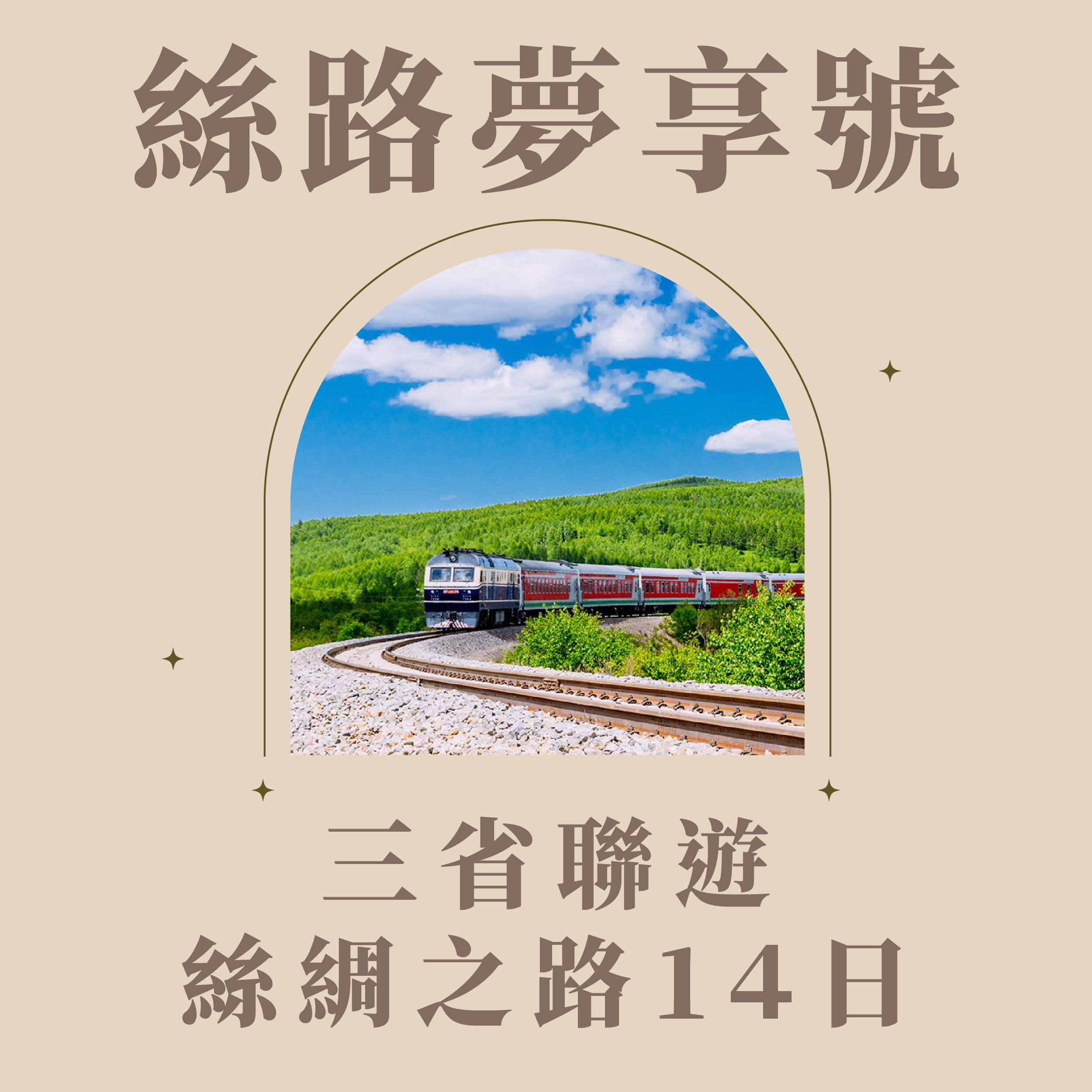 旅中尋知 絲路夢享號~三省聯遊絲綢之路14日 自由行