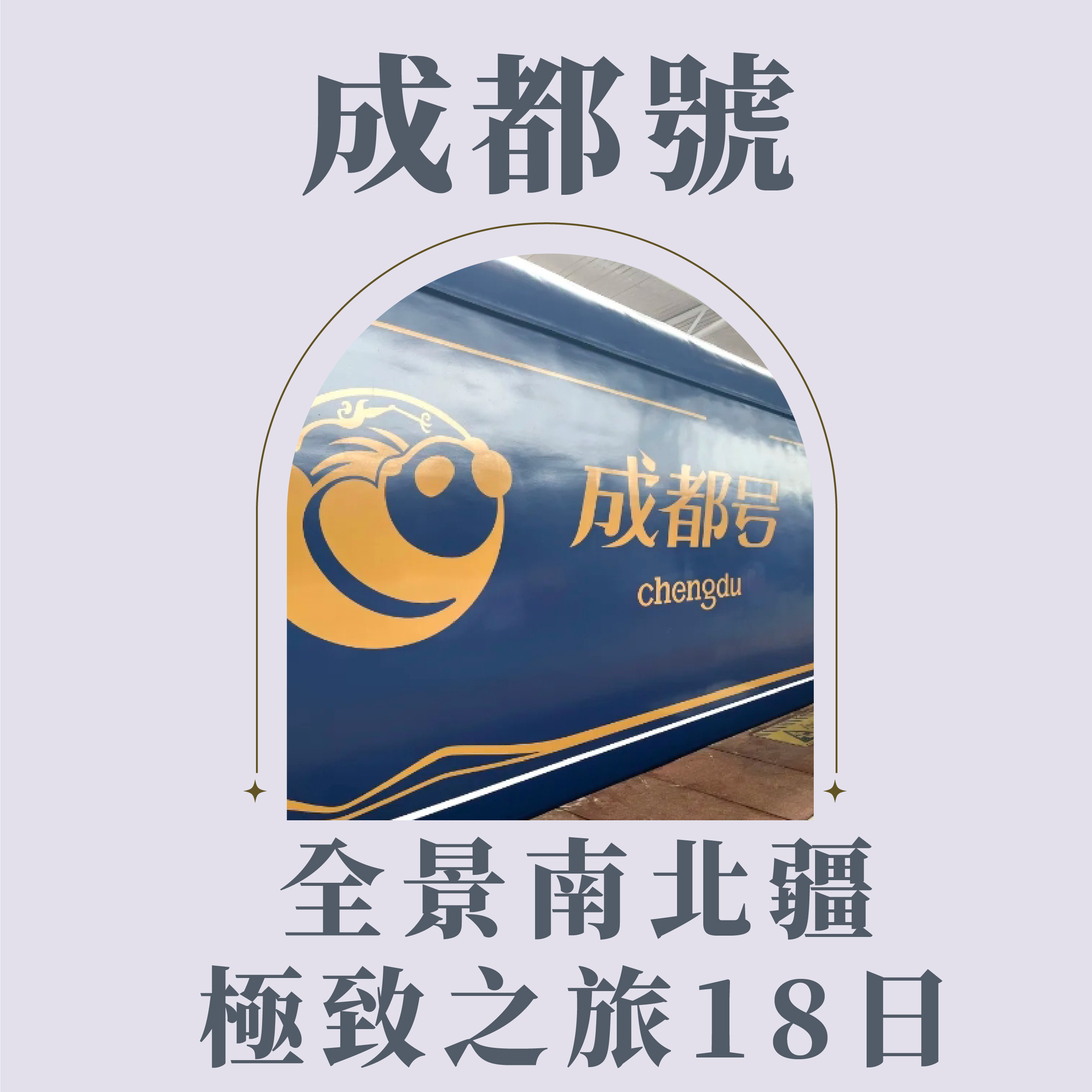 旅中尋知 成都號~全景南北疆極致之旅18日 自由行