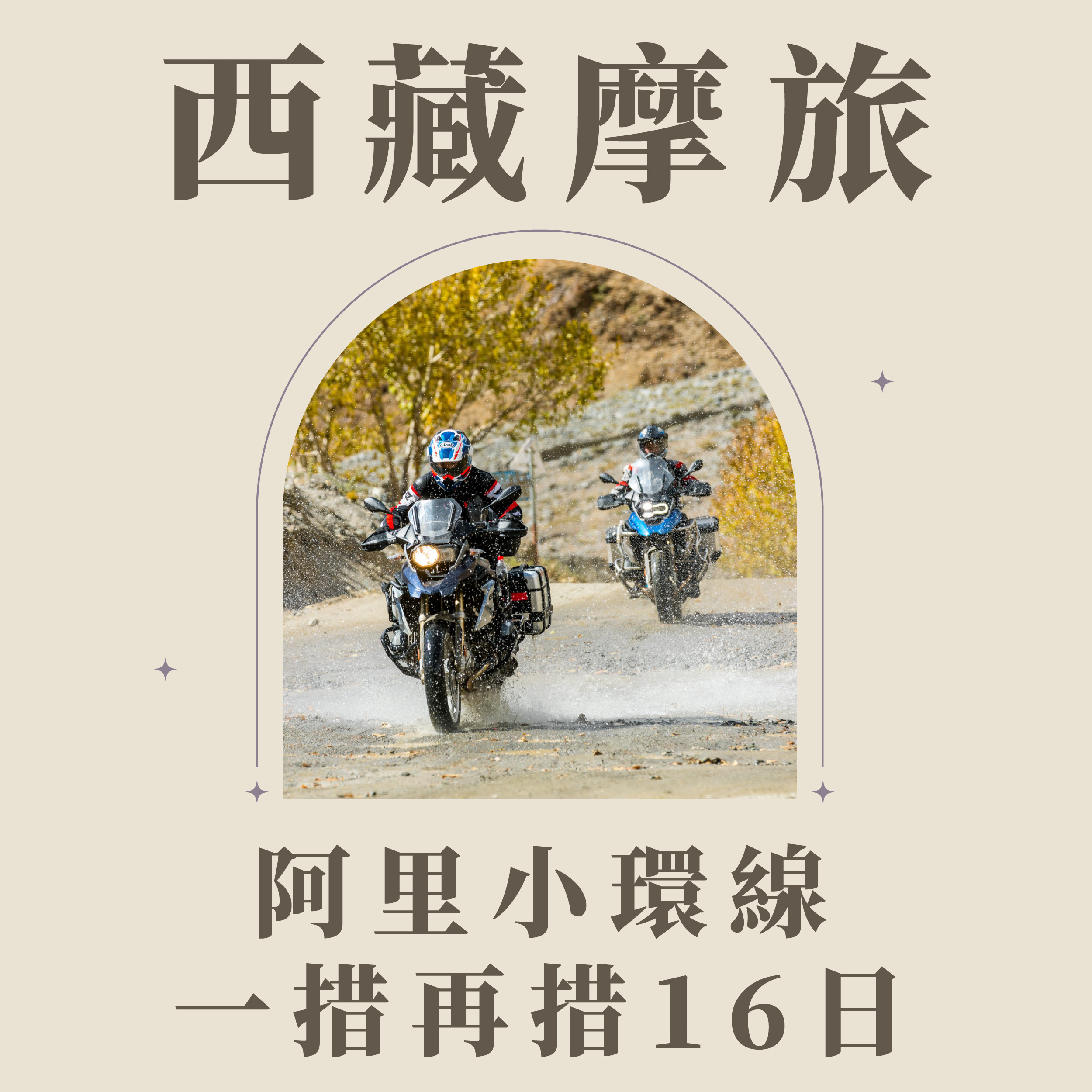 旅中尋知 西藏摩旅~阿里小環線一措再措16日 自由行