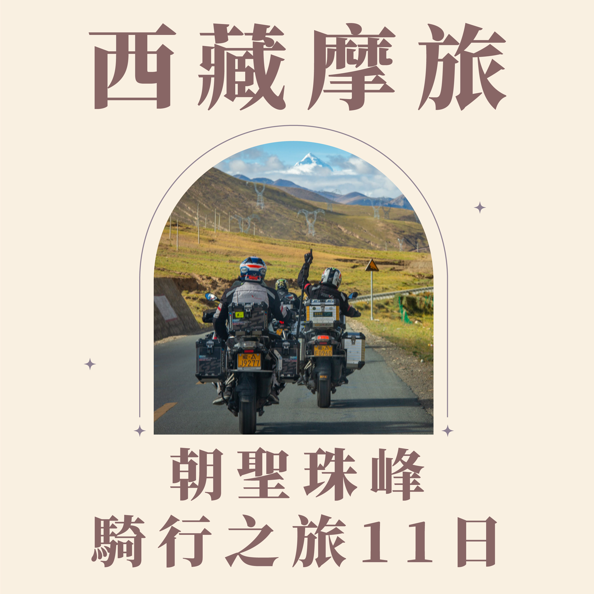 旅中尋知 西藏摩旅~朝聖珠峰騎行之旅11日 自由行