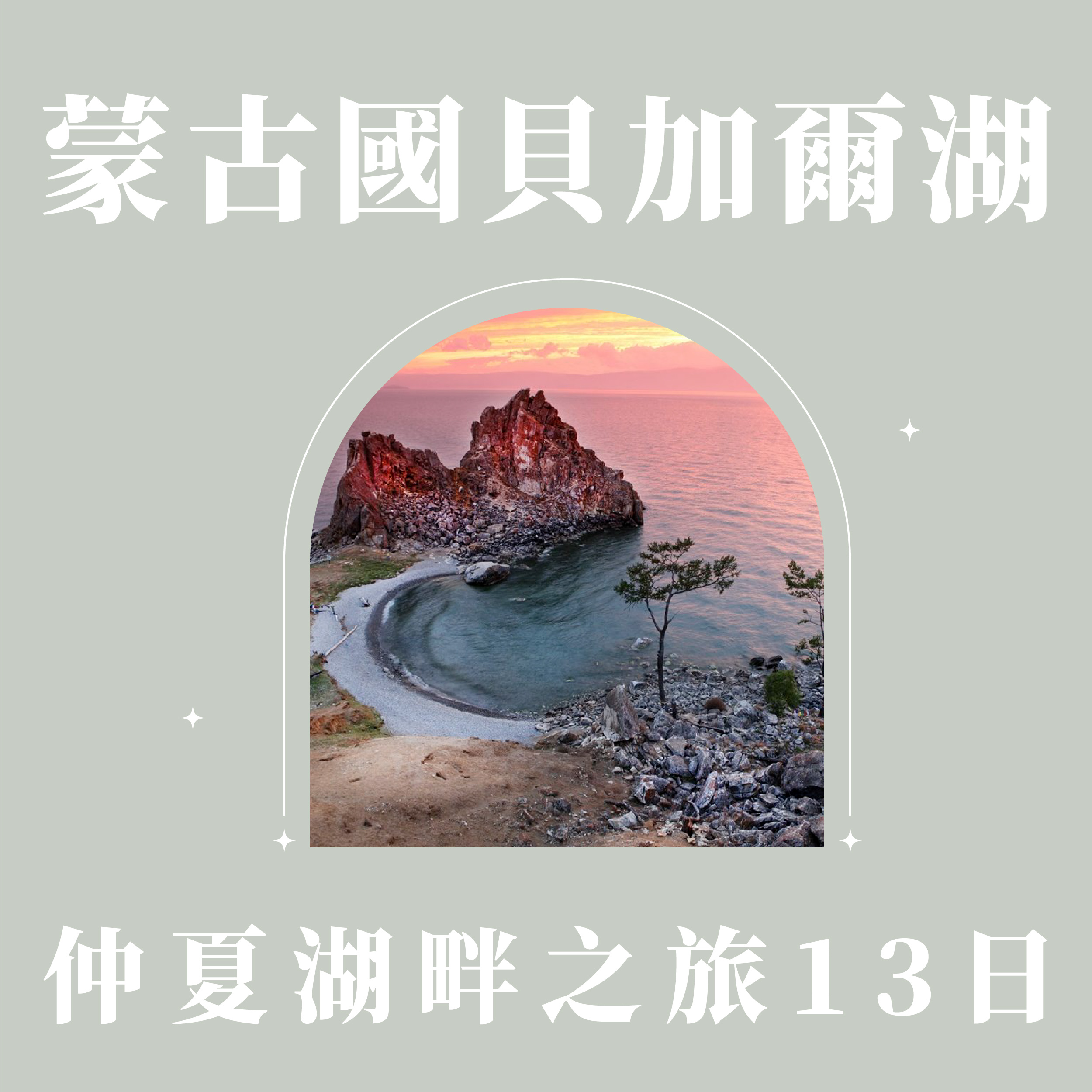 蒙古國 × 貝加爾湖仲夏湖畔之旅13日