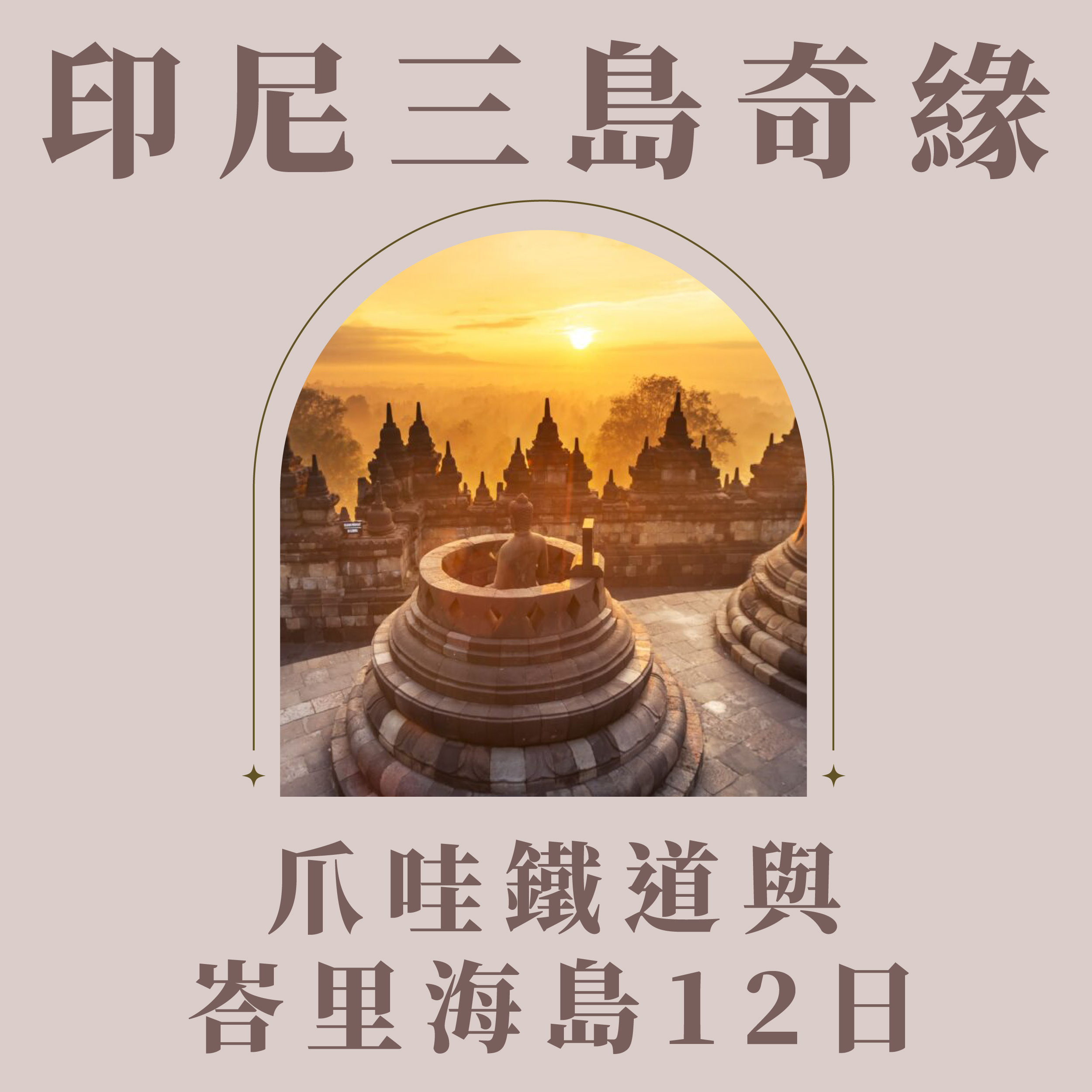 印尼三島奇緣 爪哇鐵道與峇里海島12日