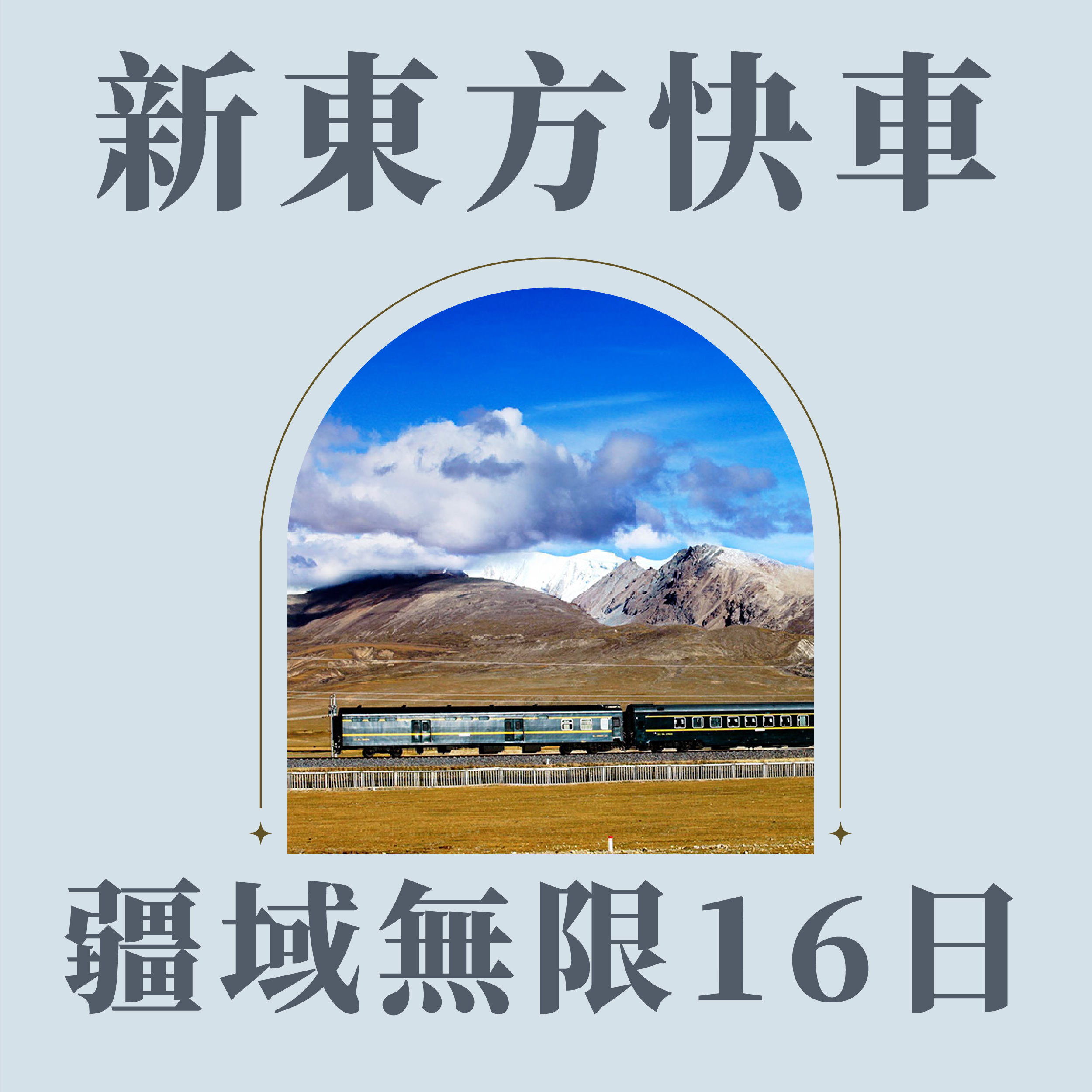 旅中尋知 新東方快車~疆域無限16日 自由行