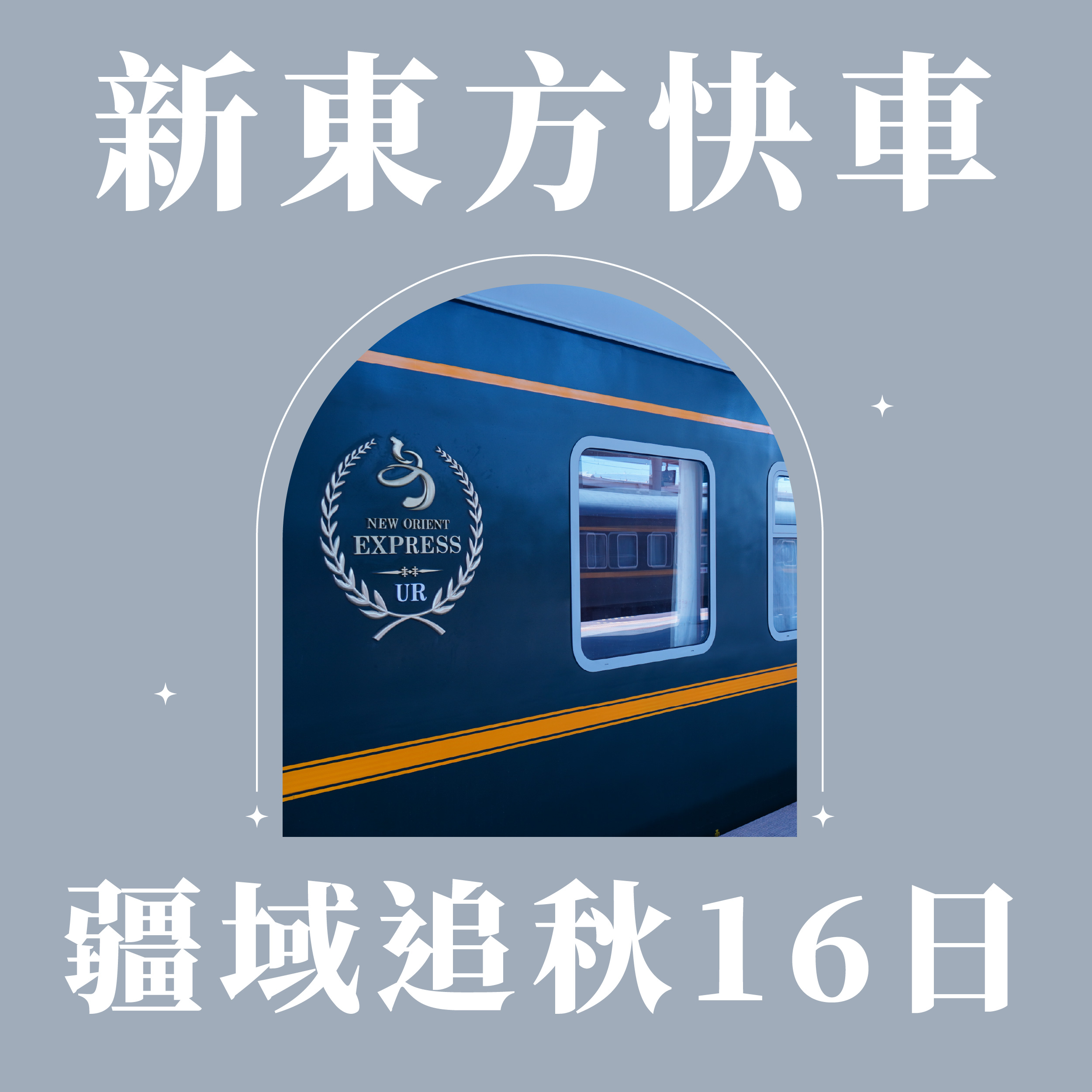 旅中尋知 新東方快車~疆域追秋16日 自由行